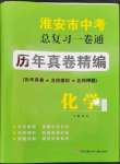 2023年淮安市中考总复习一卷通历年真卷精编化学