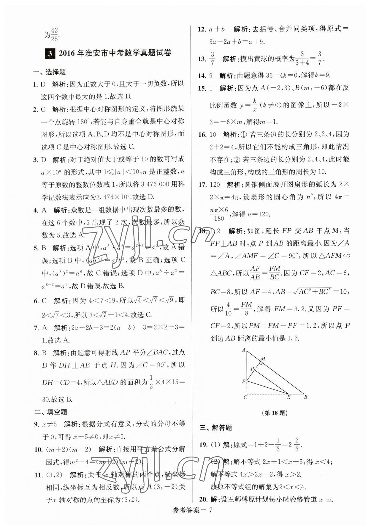 2023年淮安市中考總復(fù)習(xí)一卷通歷年真卷精編數(shù)學(xué) 第7頁