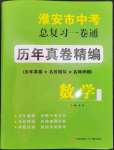 2023年淮安市中考总复习一卷通历年真卷精编数学