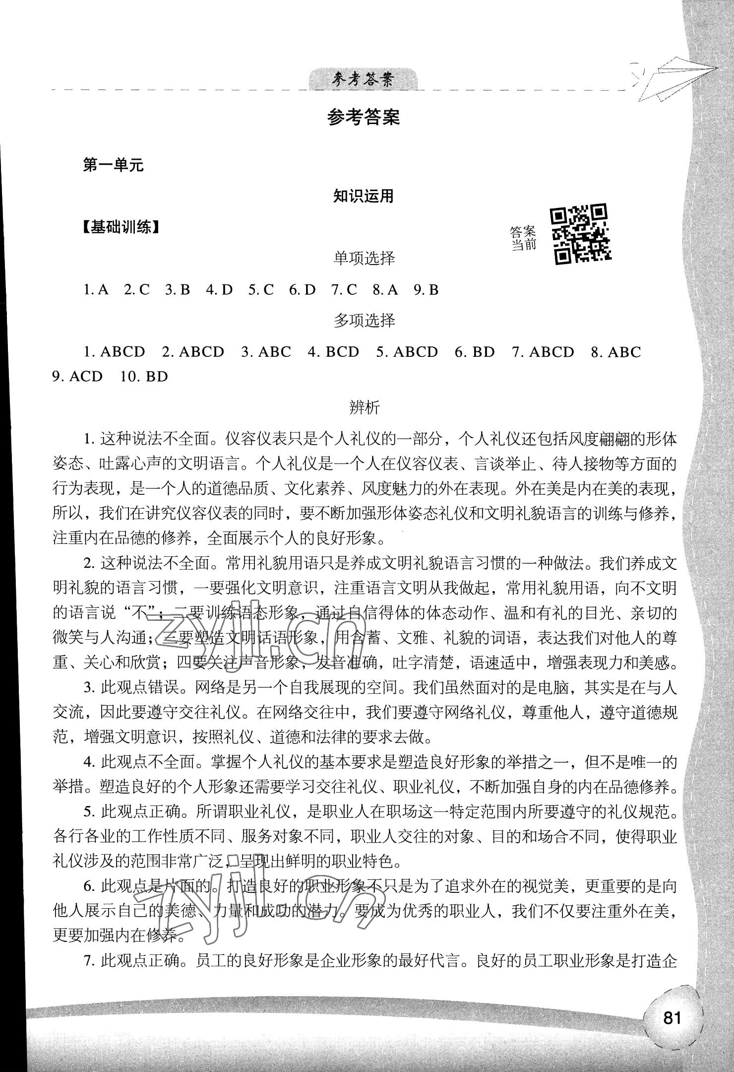 2023年学习指导人民教育出版社职业道德与法律 参考答案第1页