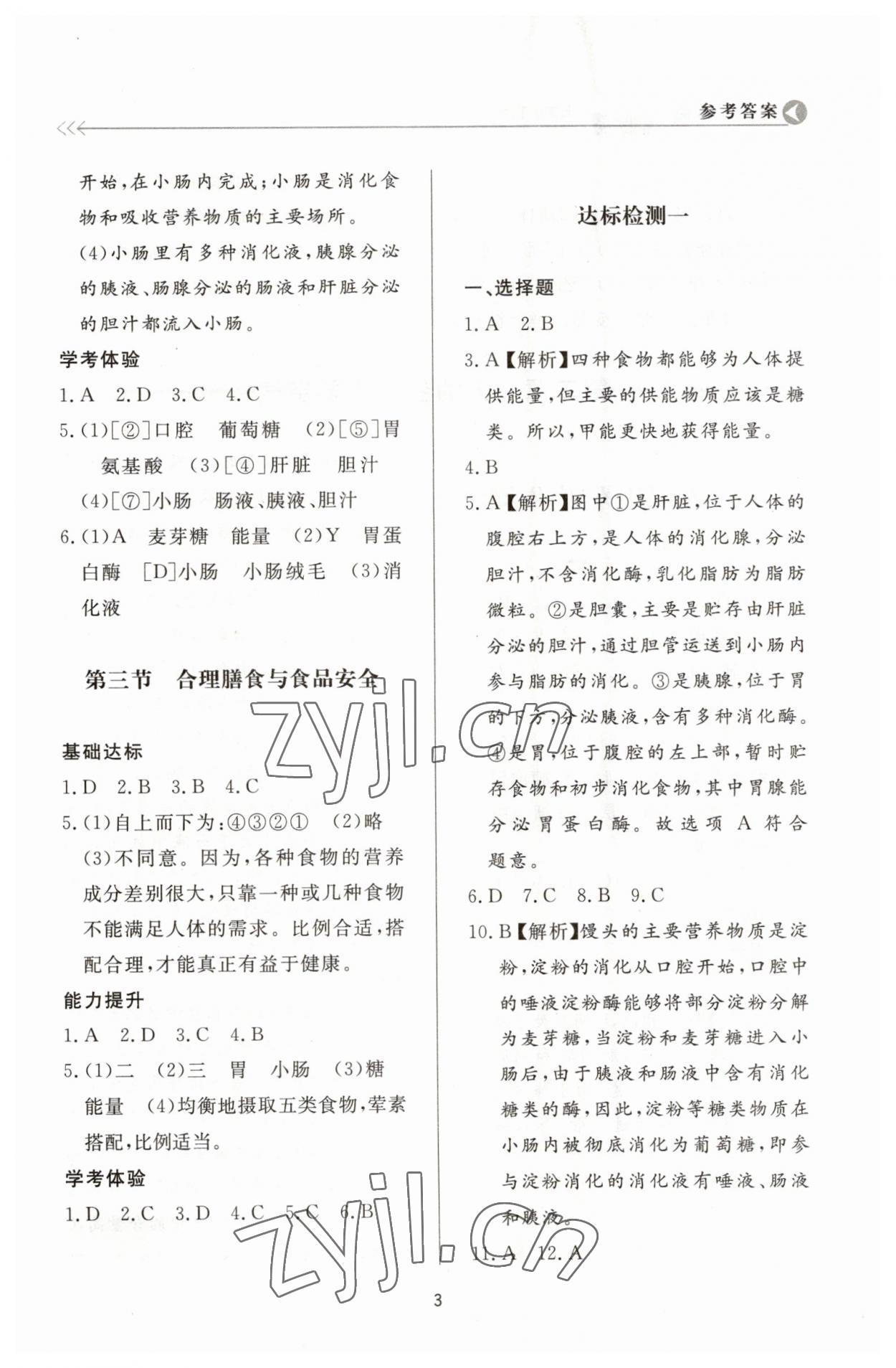 2023年學(xué)習(xí)與檢測(cè)七年級(jí)生物下冊(cè)濟(jì)南版濟(jì)南出版社 第3頁(yè)