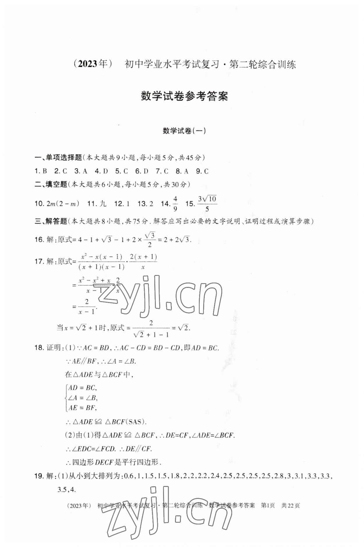 2023年初中学业水平考试复习第二轮综合训练 参考答案第11页