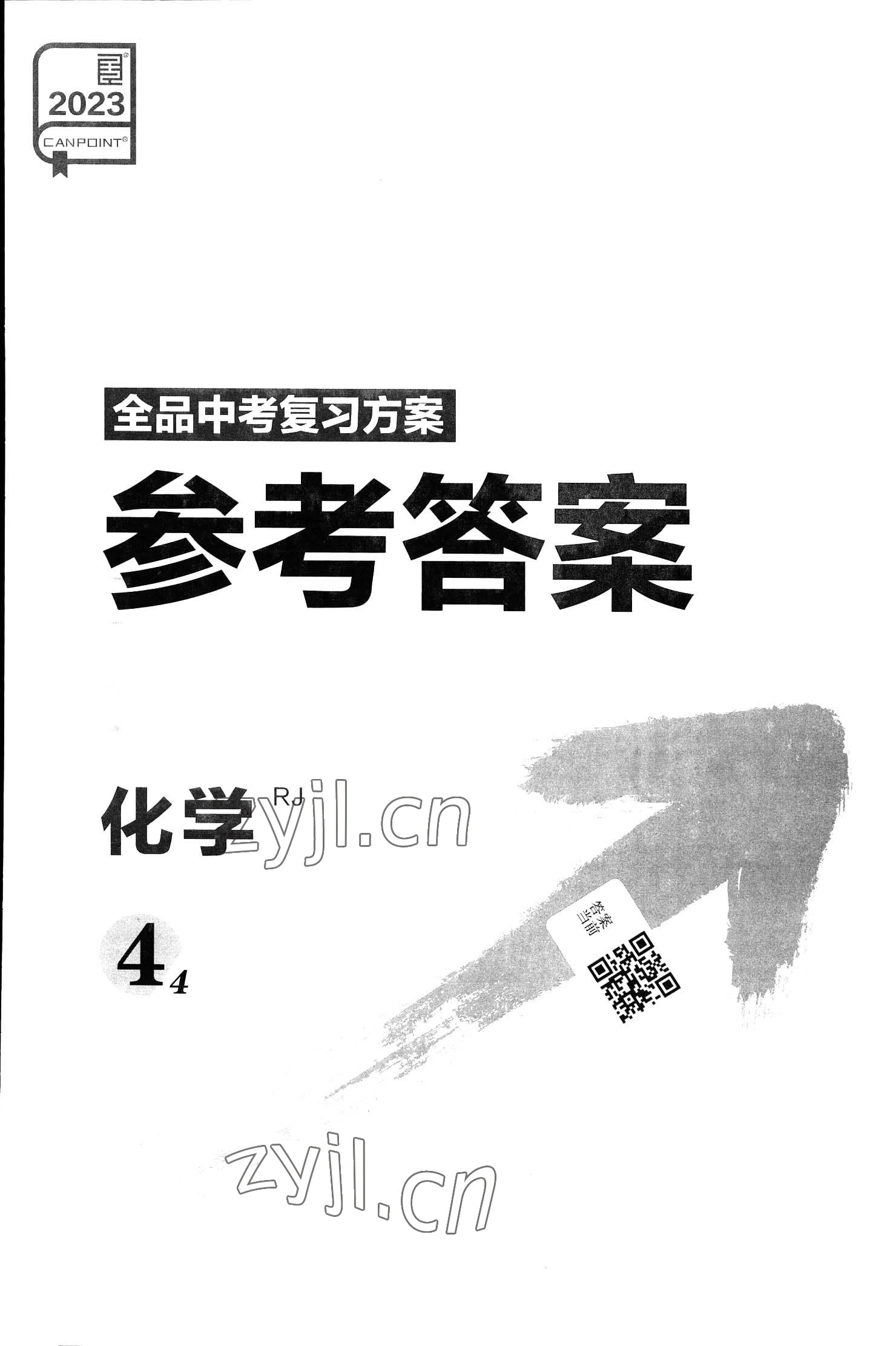 2023年全品中考复习方案化学人教版 参考答案第1页