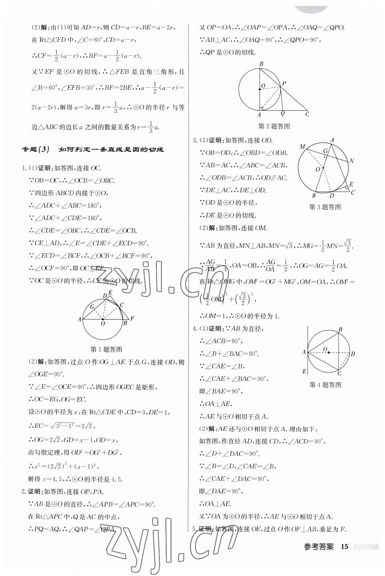 2023年啟東中學(xué)作業(yè)本九年級(jí)數(shù)學(xué)上冊(cè)江蘇版 第15頁