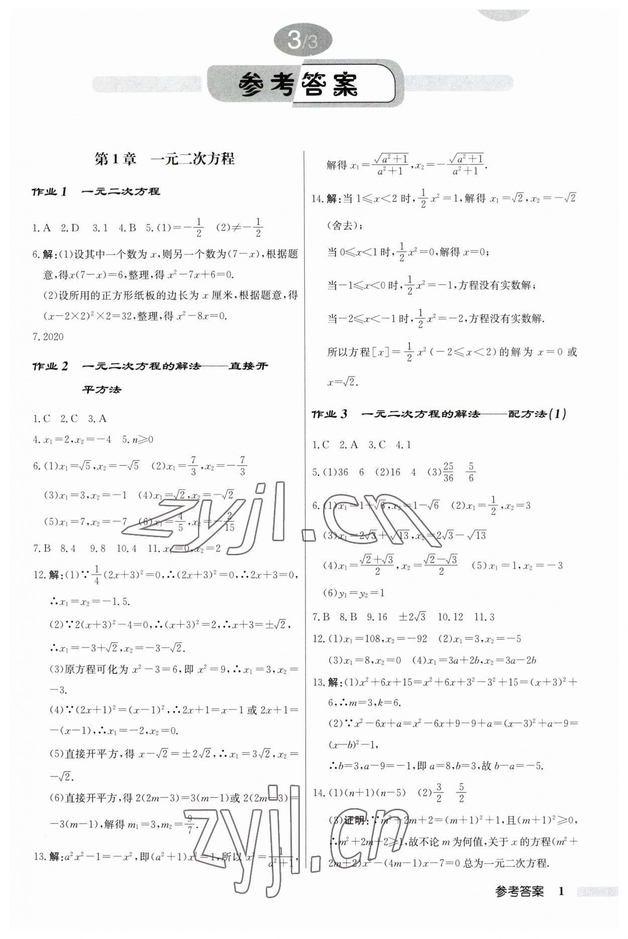 2023年啟東中學作業(yè)本九年級數(shù)學上冊江蘇版 第1頁