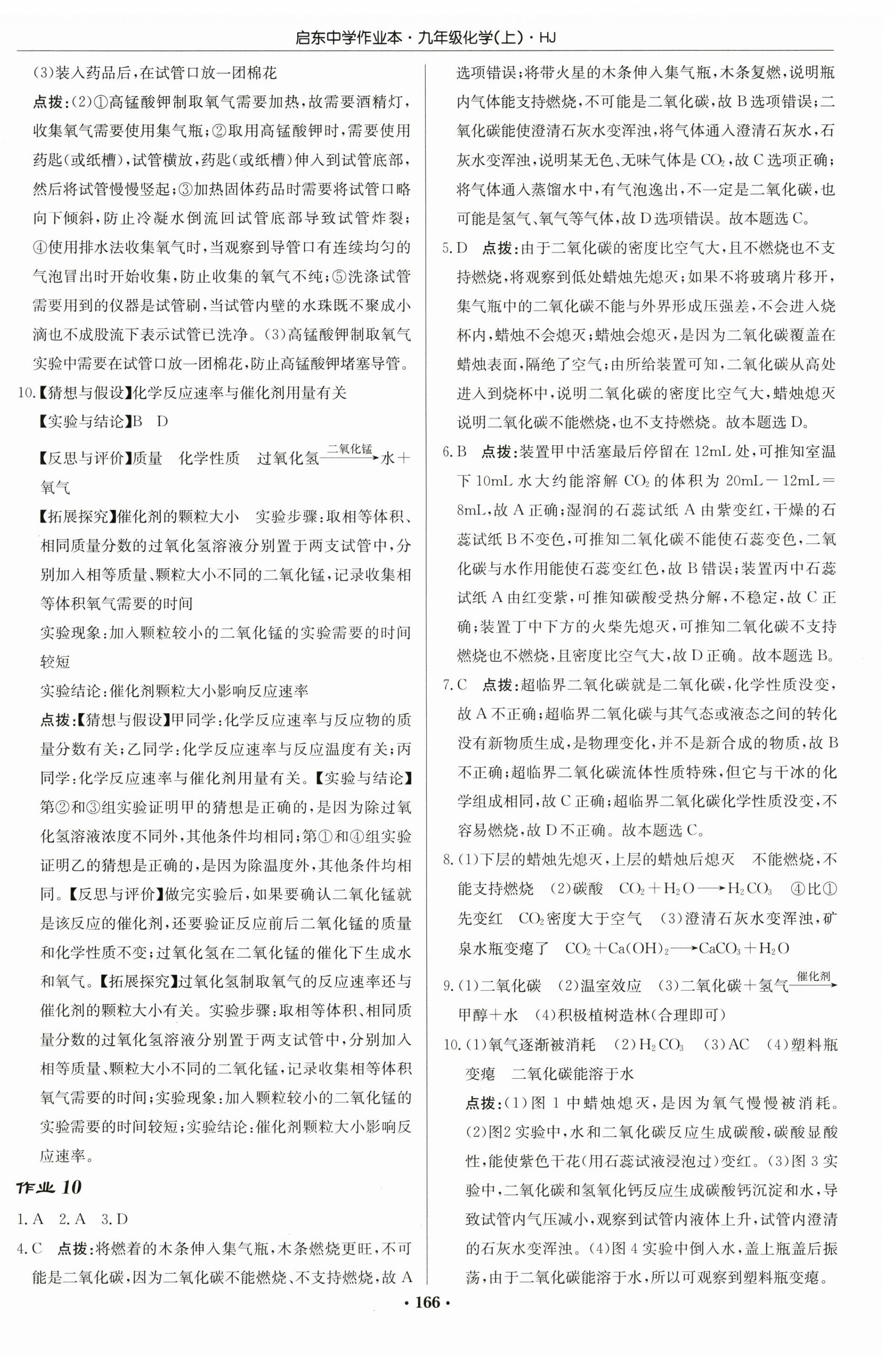 2023年启东中学作业本九年级化学上册沪教版 第8页