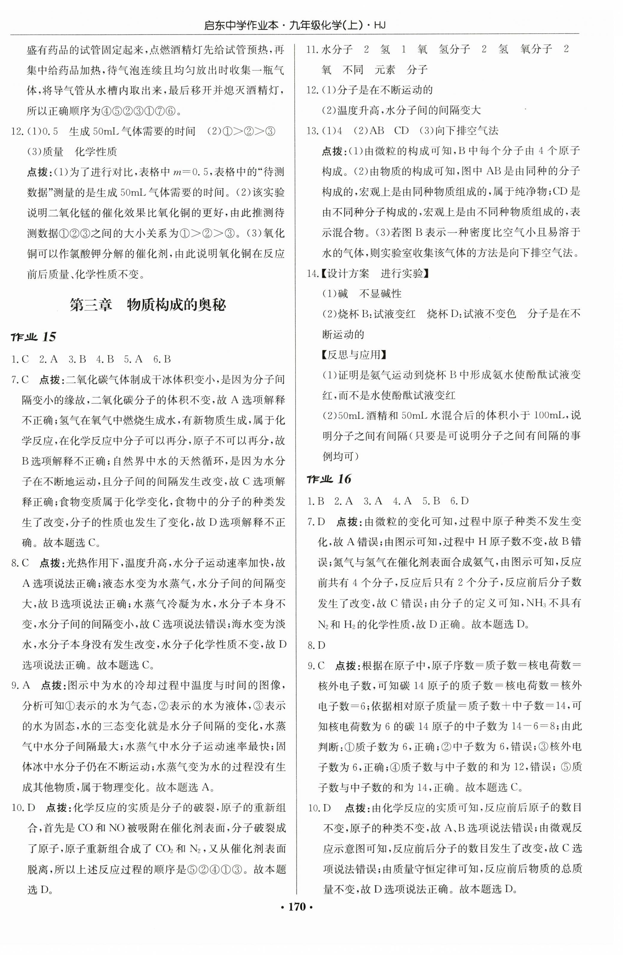 2023年启东中学作业本九年级化学上册沪教版 第12页
