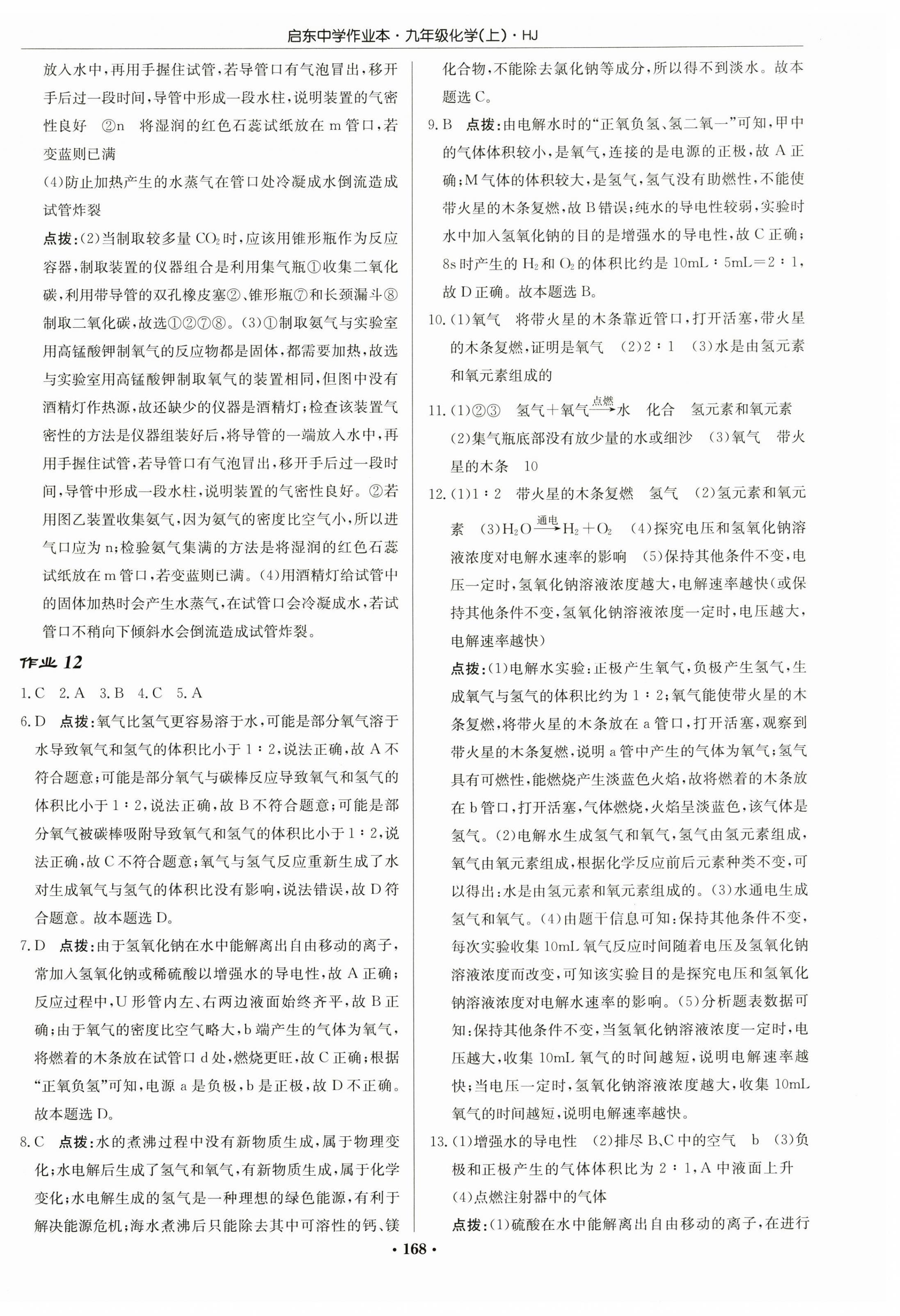 2023年启东中学作业本九年级化学上册沪教版 第10页