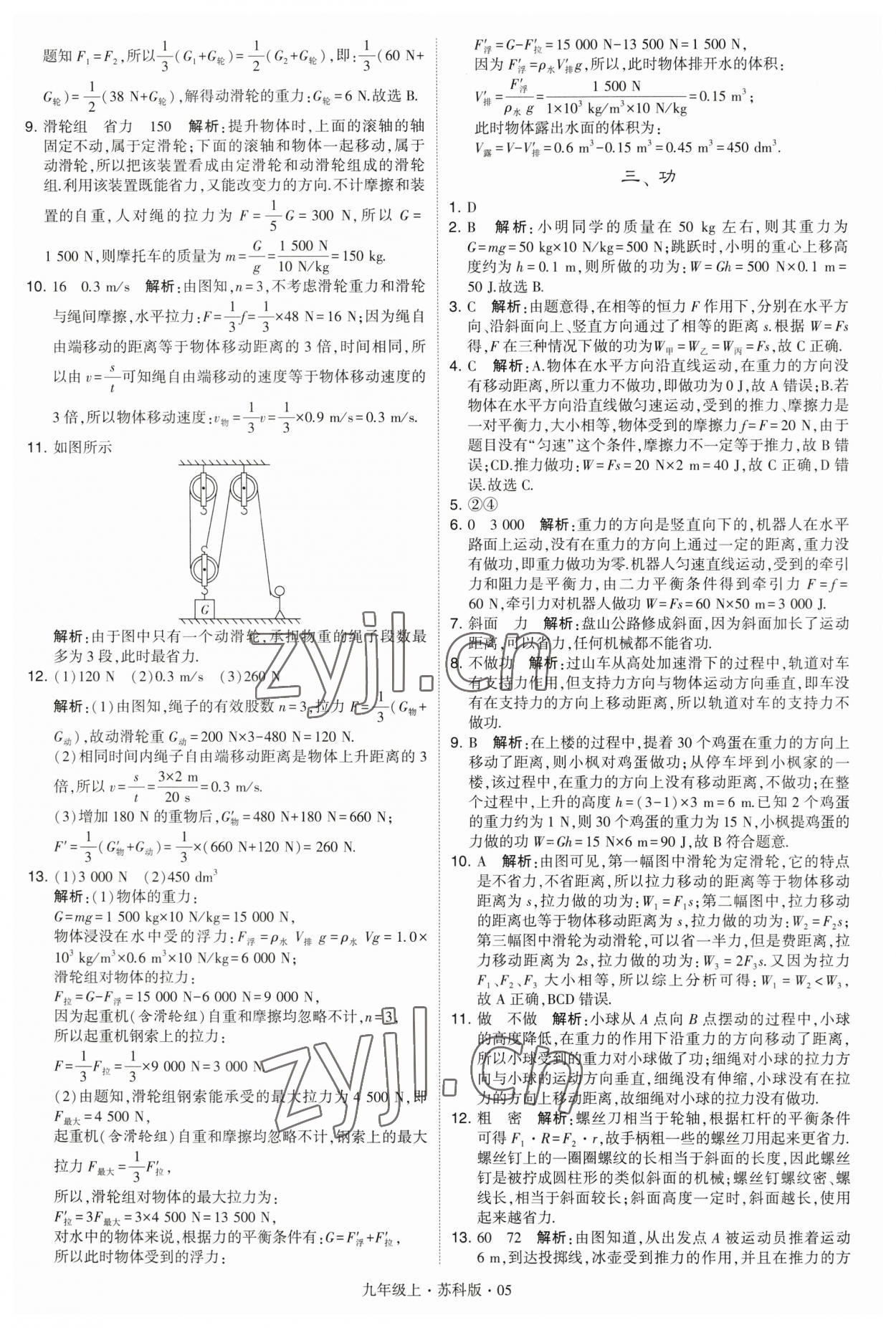 2023年經綸學典學霸九年級物理上冊蘇科版 第5頁