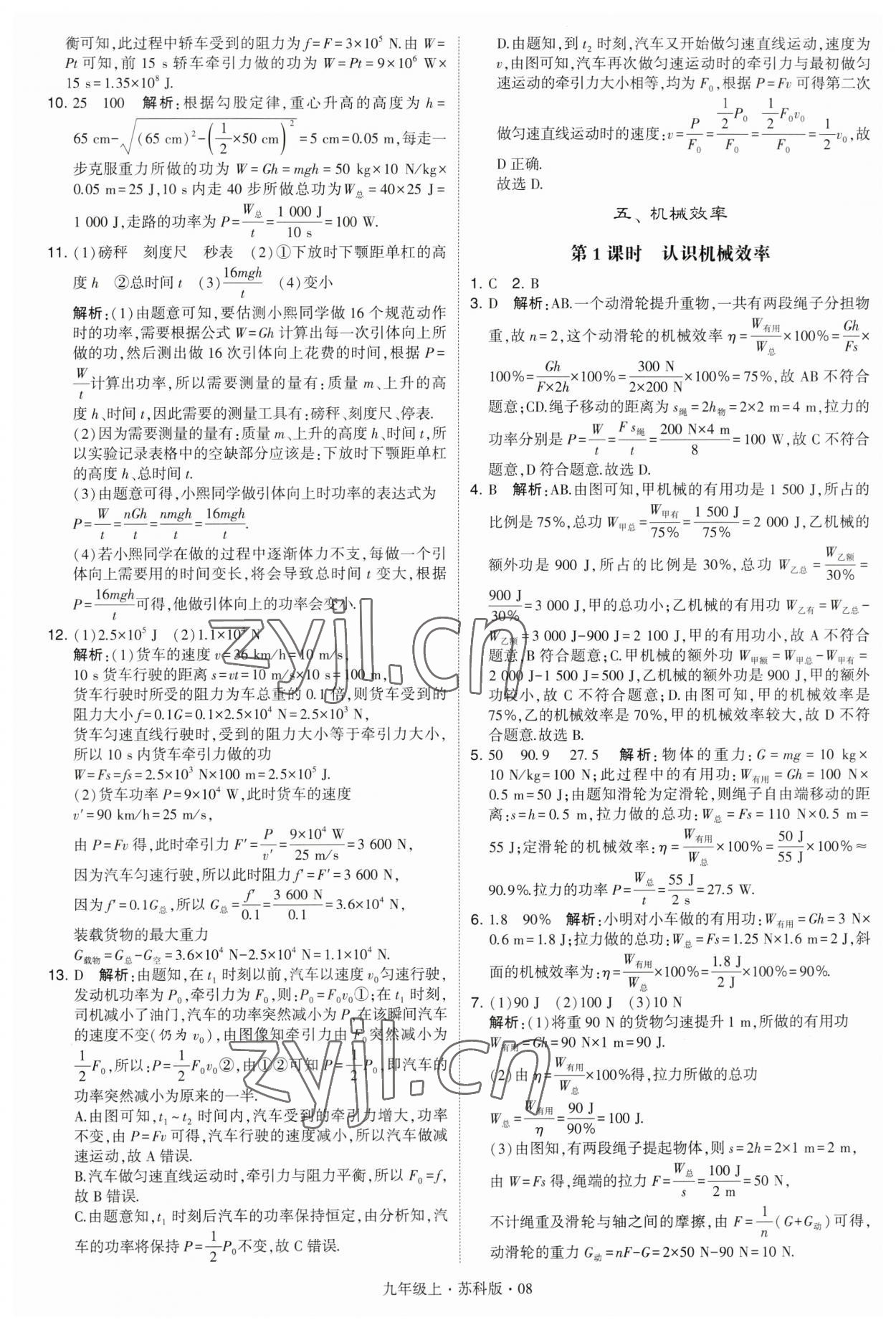 2023年经纶学典学霸九年级物理上册苏科版 第8页