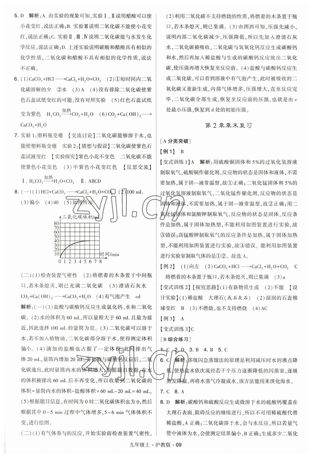 2023年學(xué)霸題中題九年級化學(xué)上冊滬教版 參考答案第9頁