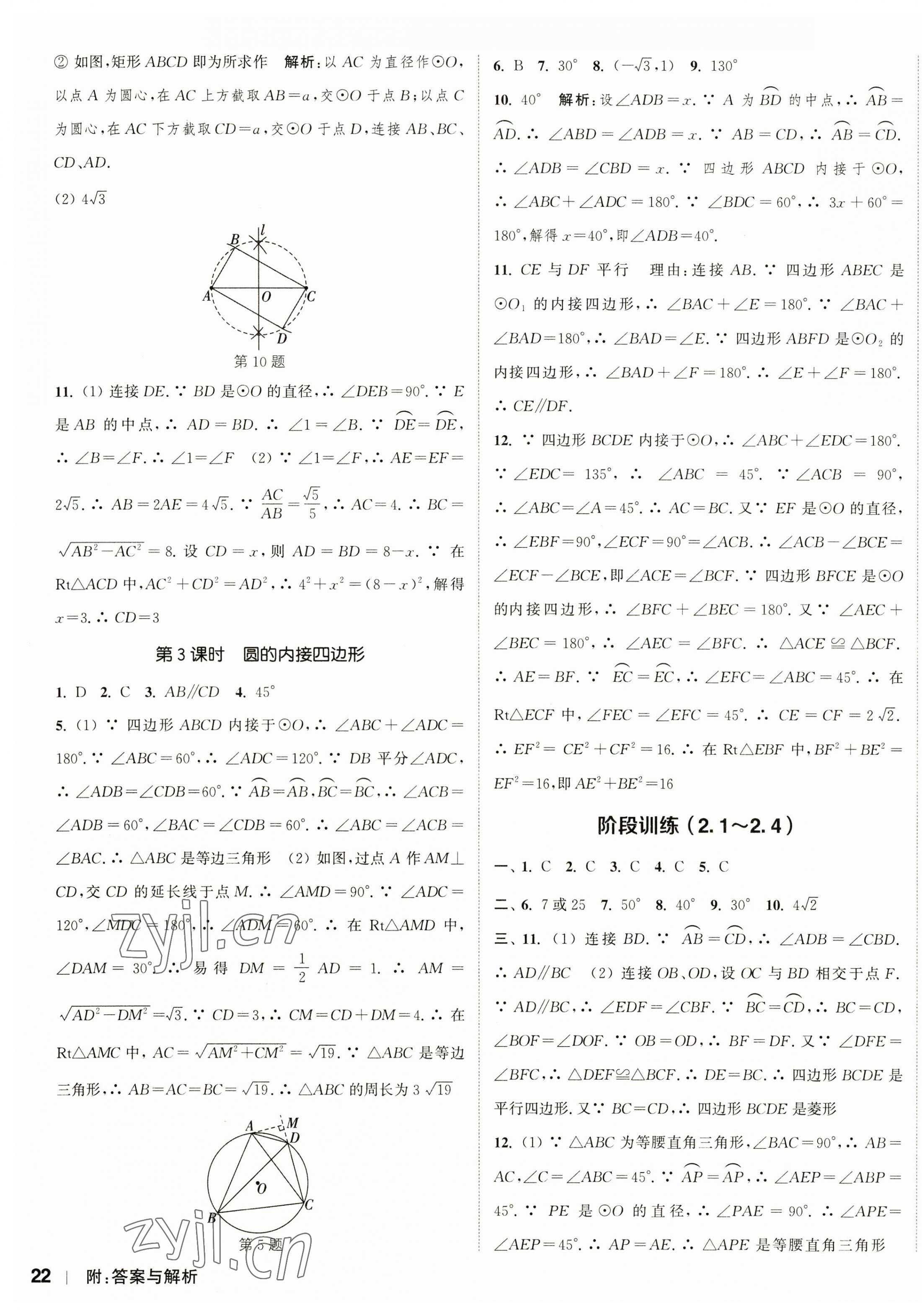 2023年通城学典课时作业本九年级数学上册苏科版江苏专版 参考答案第11页