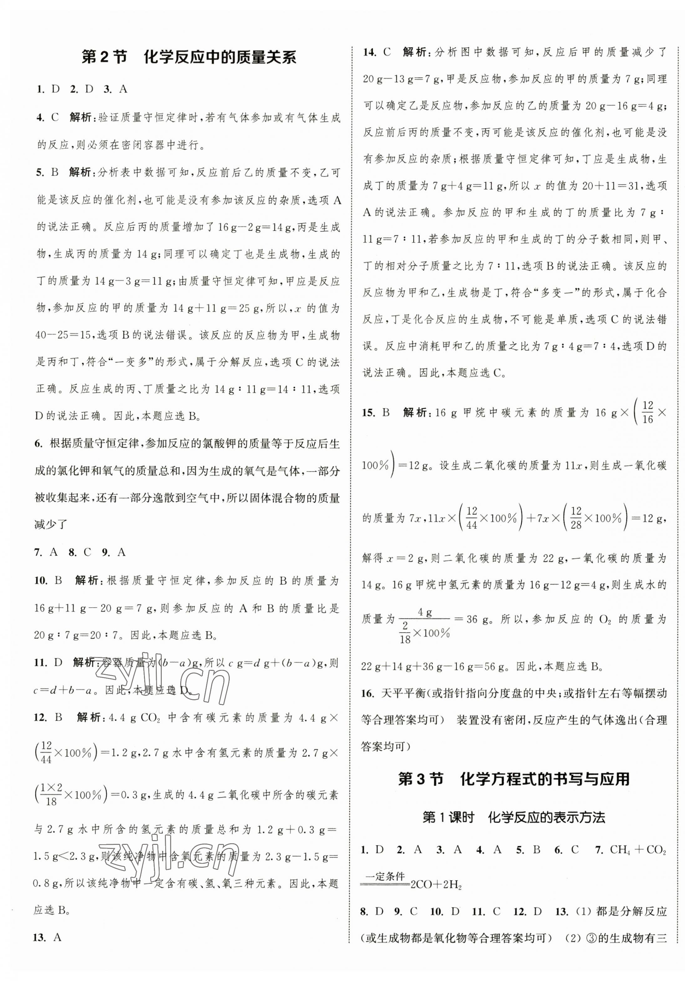 2023年通城学典课时作业本九年级化学上册沪教版JS 参考答案第9页