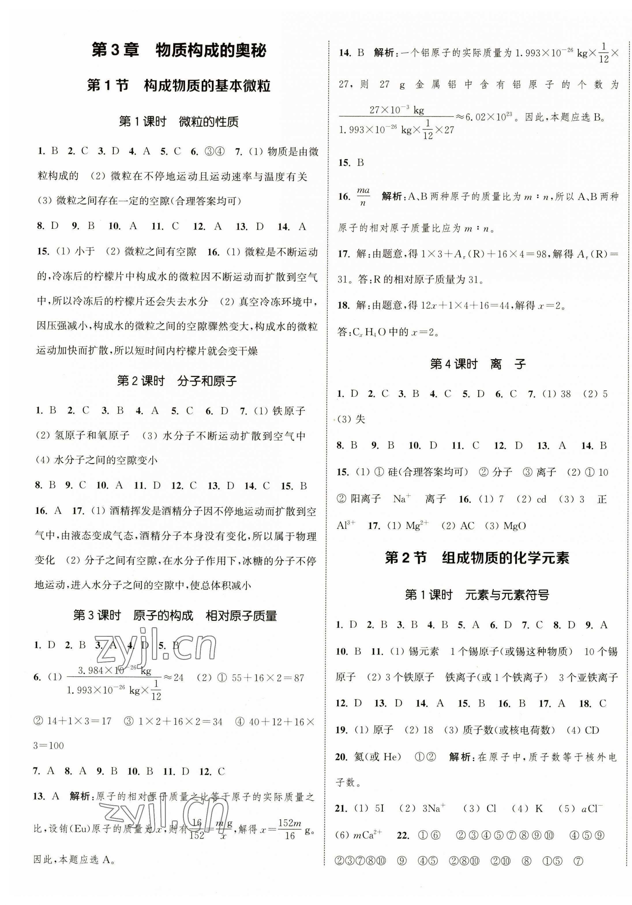 2023年通城學(xué)典課時(shí)作業(yè)本九年級(jí)化學(xué)上冊(cè)滬教版JS 參考答案第5頁