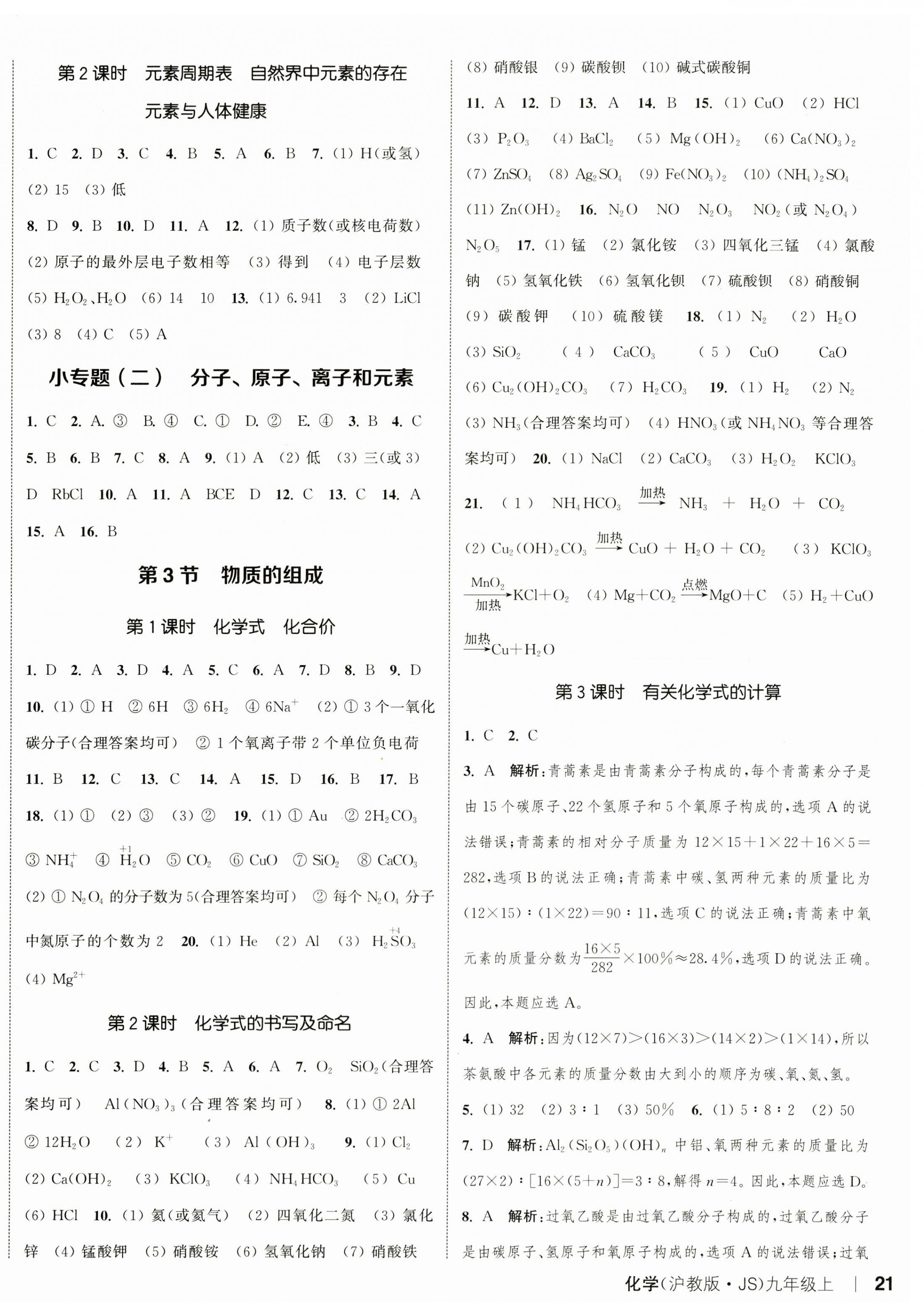 2023年通城學(xué)典課時作業(yè)本九年級化學(xué)上冊滬教版JS 參考答案第6頁