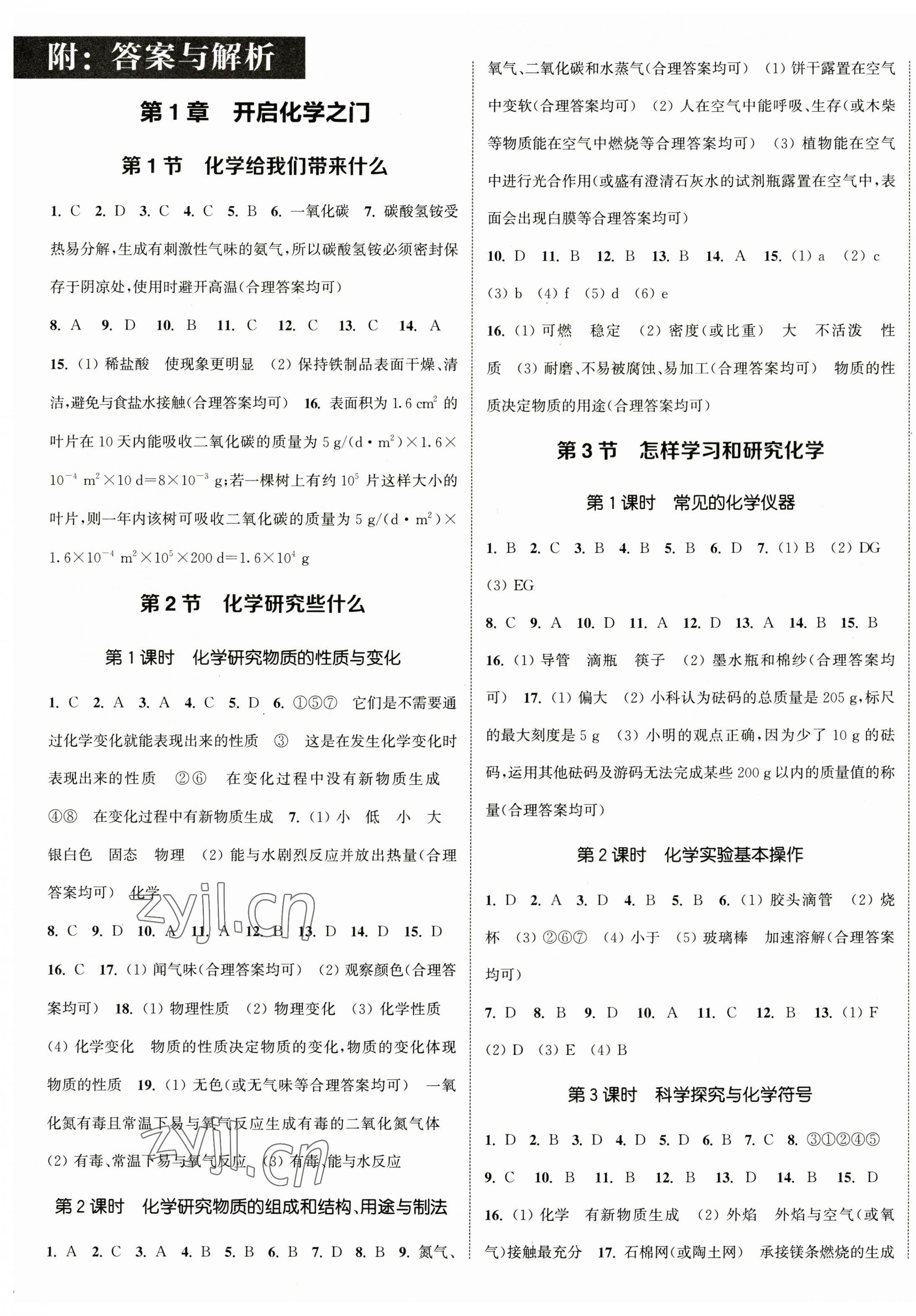 2023年通城學(xué)典課時(shí)作業(yè)本九年級(jí)化學(xué)上冊(cè)滬教版JS 參考答案第1頁(yè)