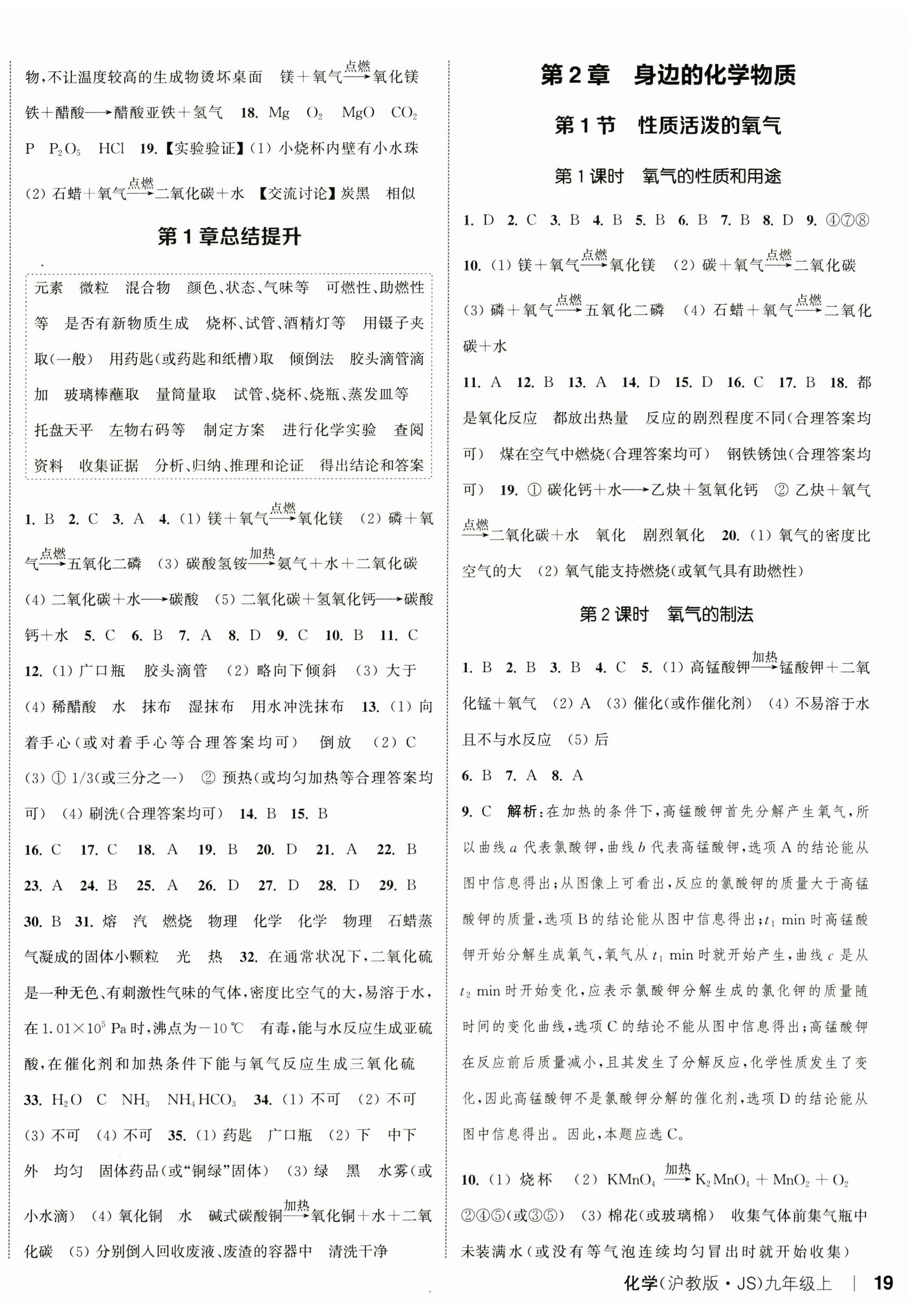 2023年通城學(xué)典課時(shí)作業(yè)本九年級(jí)化學(xué)上冊(cè)滬教版JS 參考答案第2頁