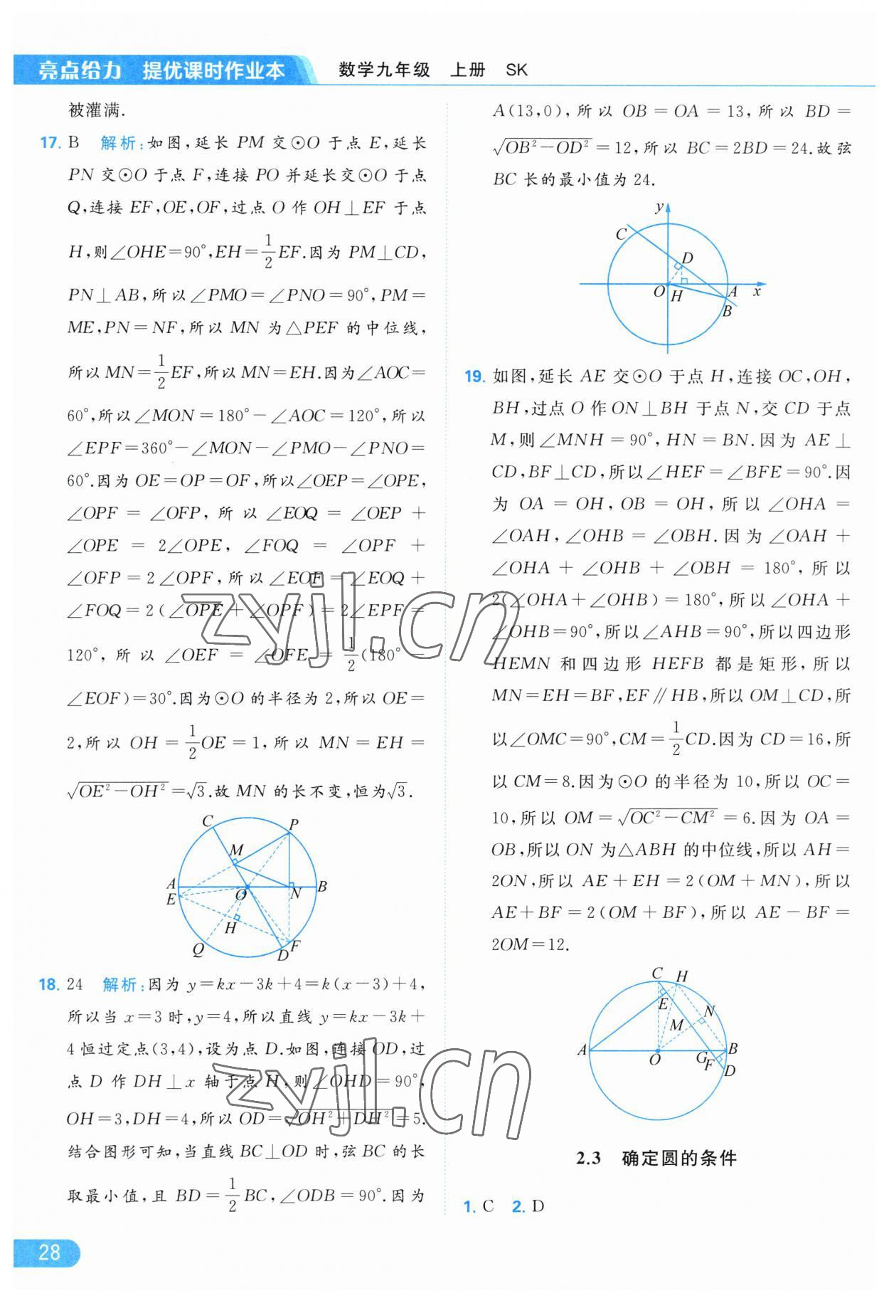 2023年亮点给力提优课时作业本九年级数学上册苏科版 第28页