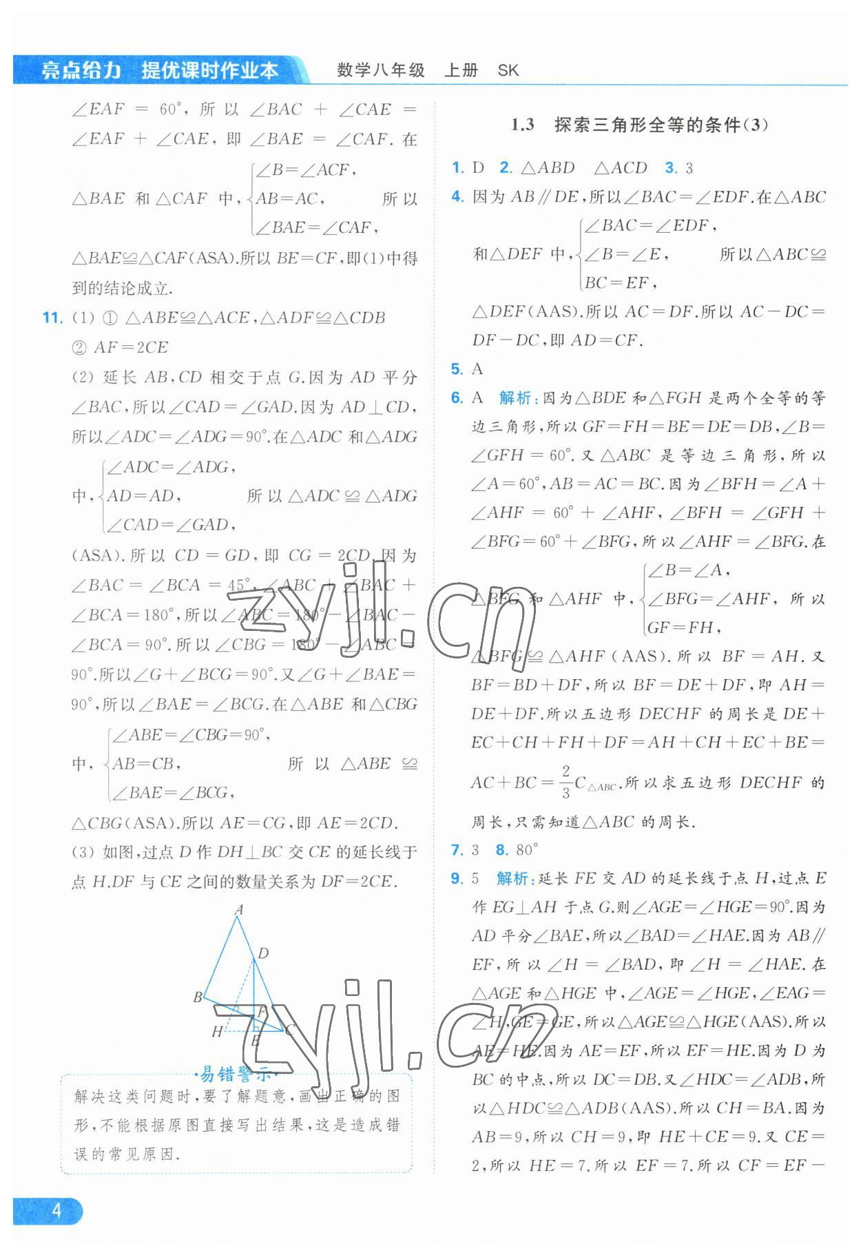 2023年亮点给力提优课时作业本八年级数学上册苏科版 第4页