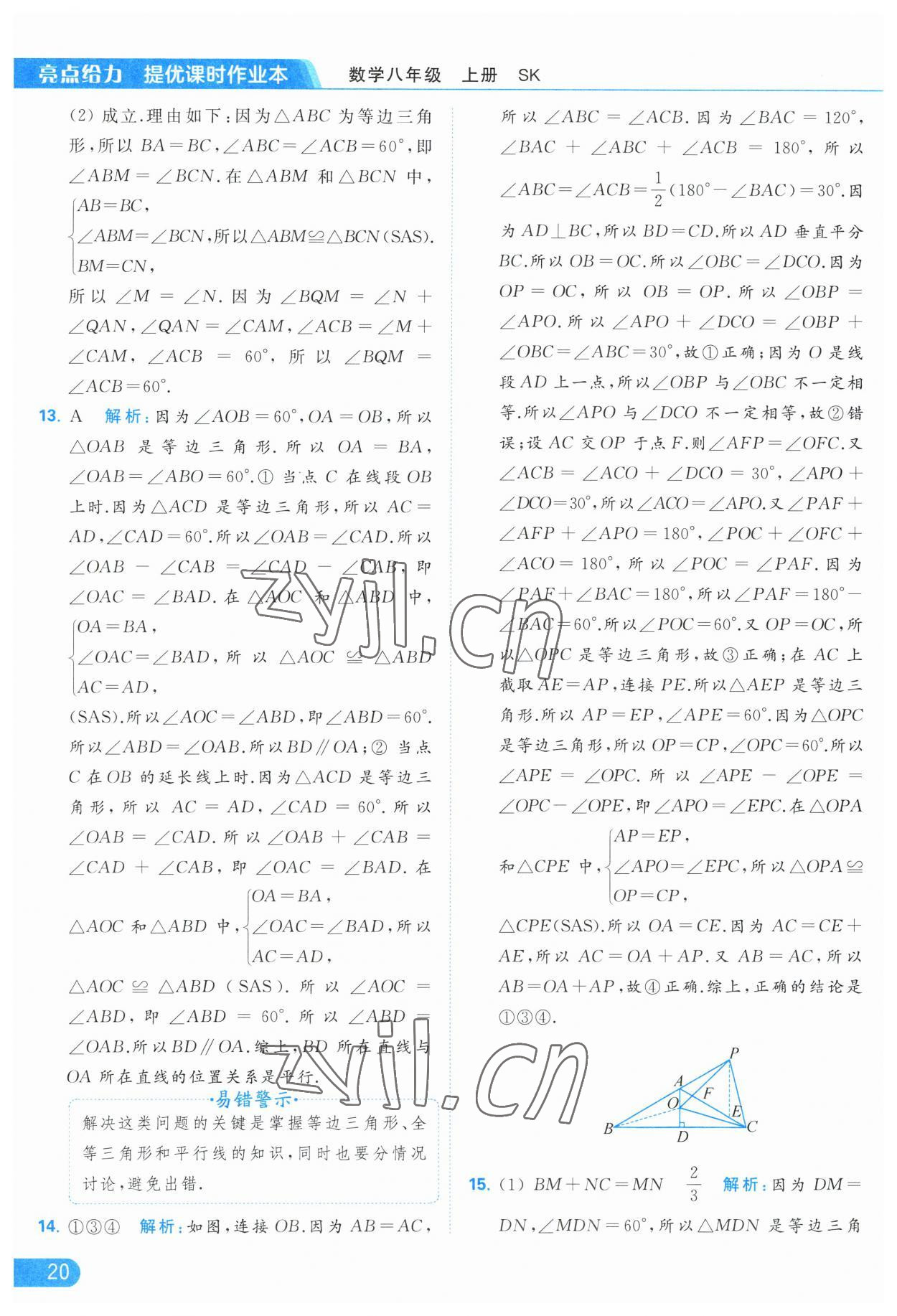 2023年亮点给力提优课时作业本八年级数学上册苏科版 第20页