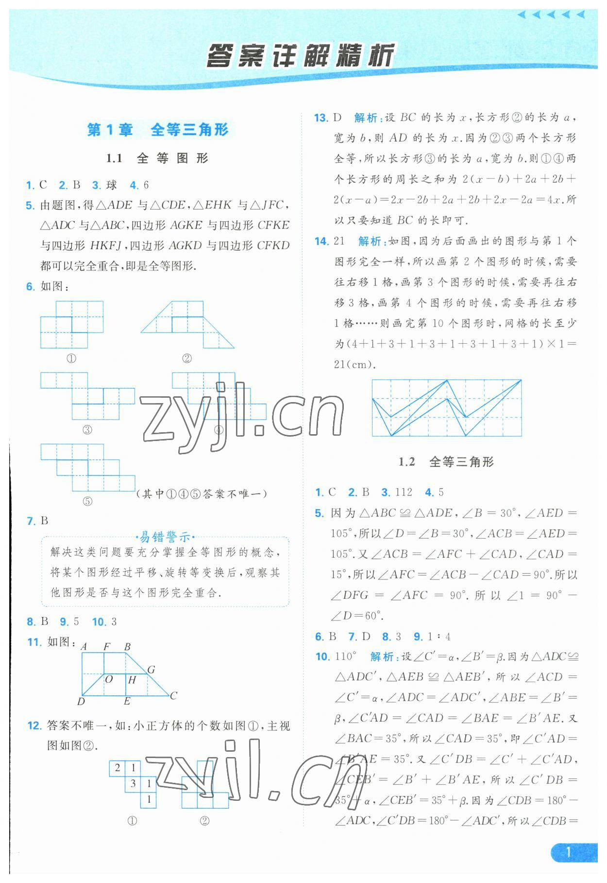 2023年亮点给力提优课时作业本八年级数学上册苏科版 第1页