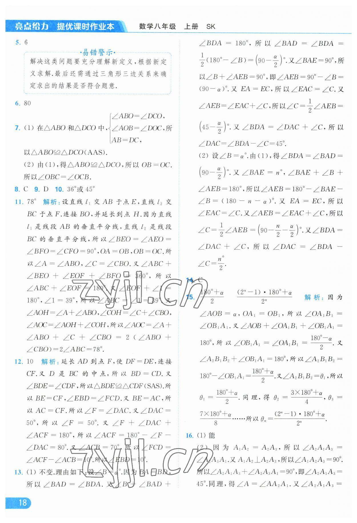 2023年亮点给力提优课时作业本八年级数学上册苏科版 第18页