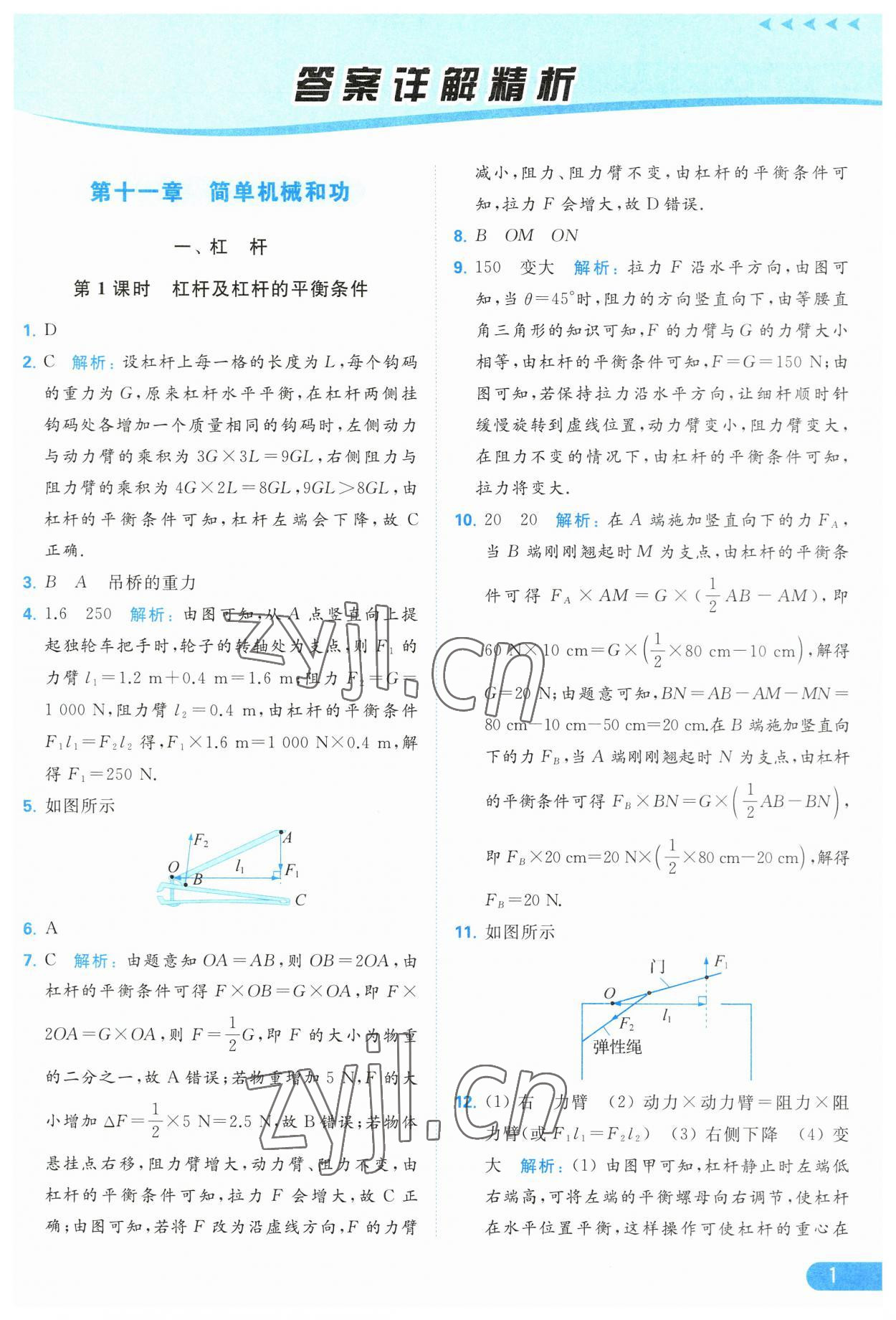 2023年亮點給力提優(yōu)課時作業(yè)本九年級物理上冊蘇科版 參考答案第1頁