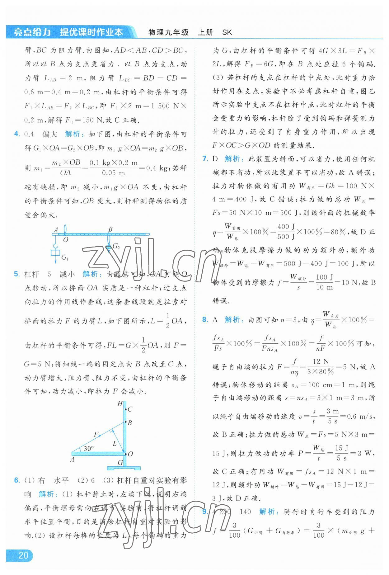 2023年亮點(diǎn)給力提優(yōu)課時(shí)作業(yè)本九年級物理上冊蘇科版 參考答案第20頁