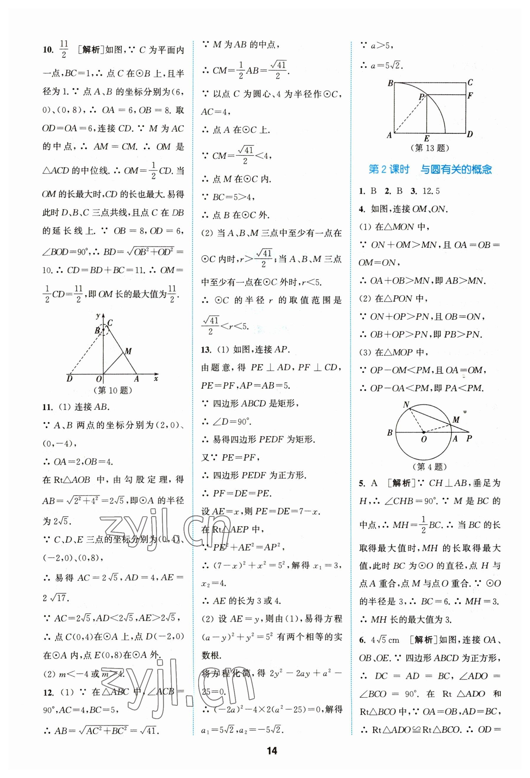 2023年拔尖特訓(xùn)九年級數(shù)學(xué)上冊蘇科版 參考答案第14頁