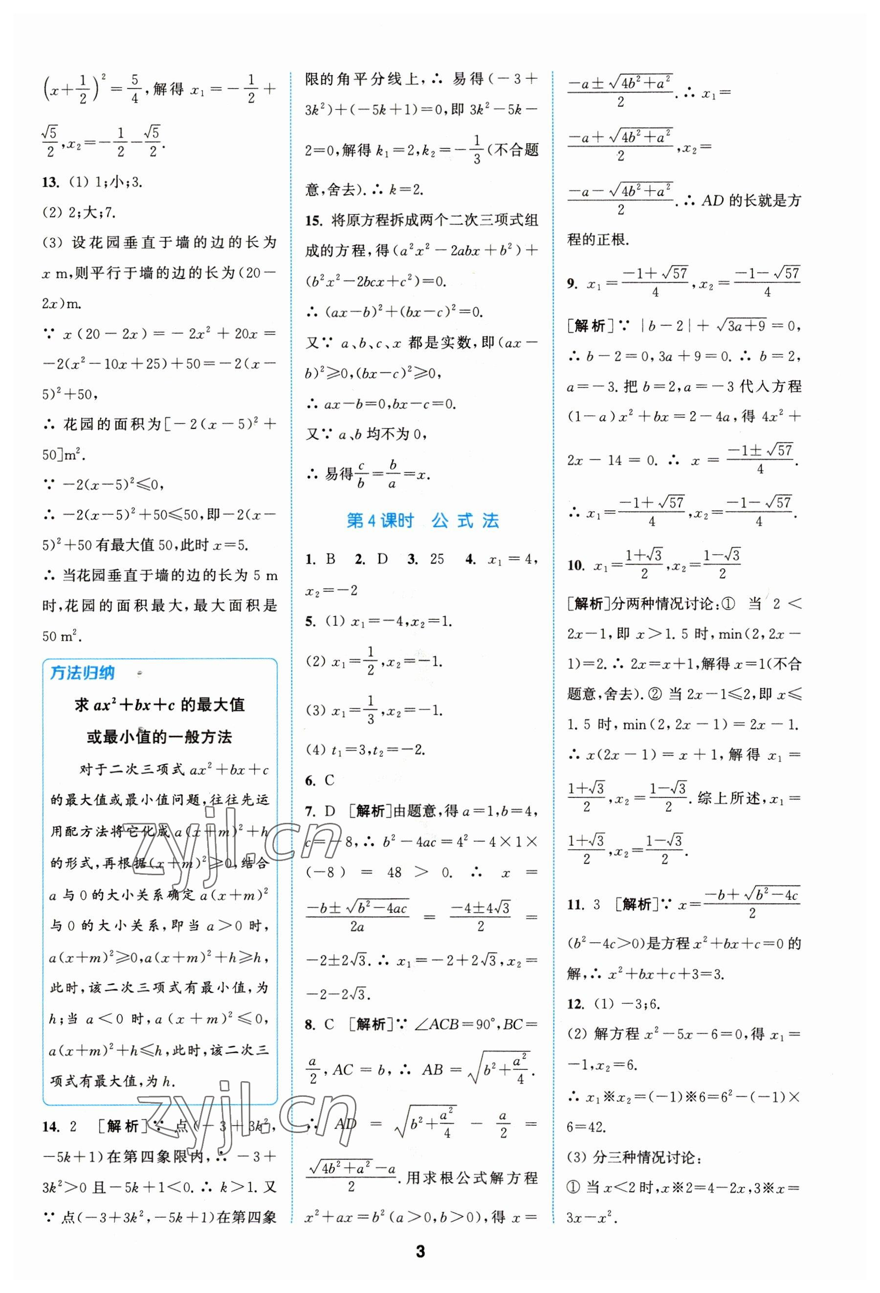 2023年拔尖特訓(xùn)九年級數(shù)學上冊蘇科版 參考答案第3頁