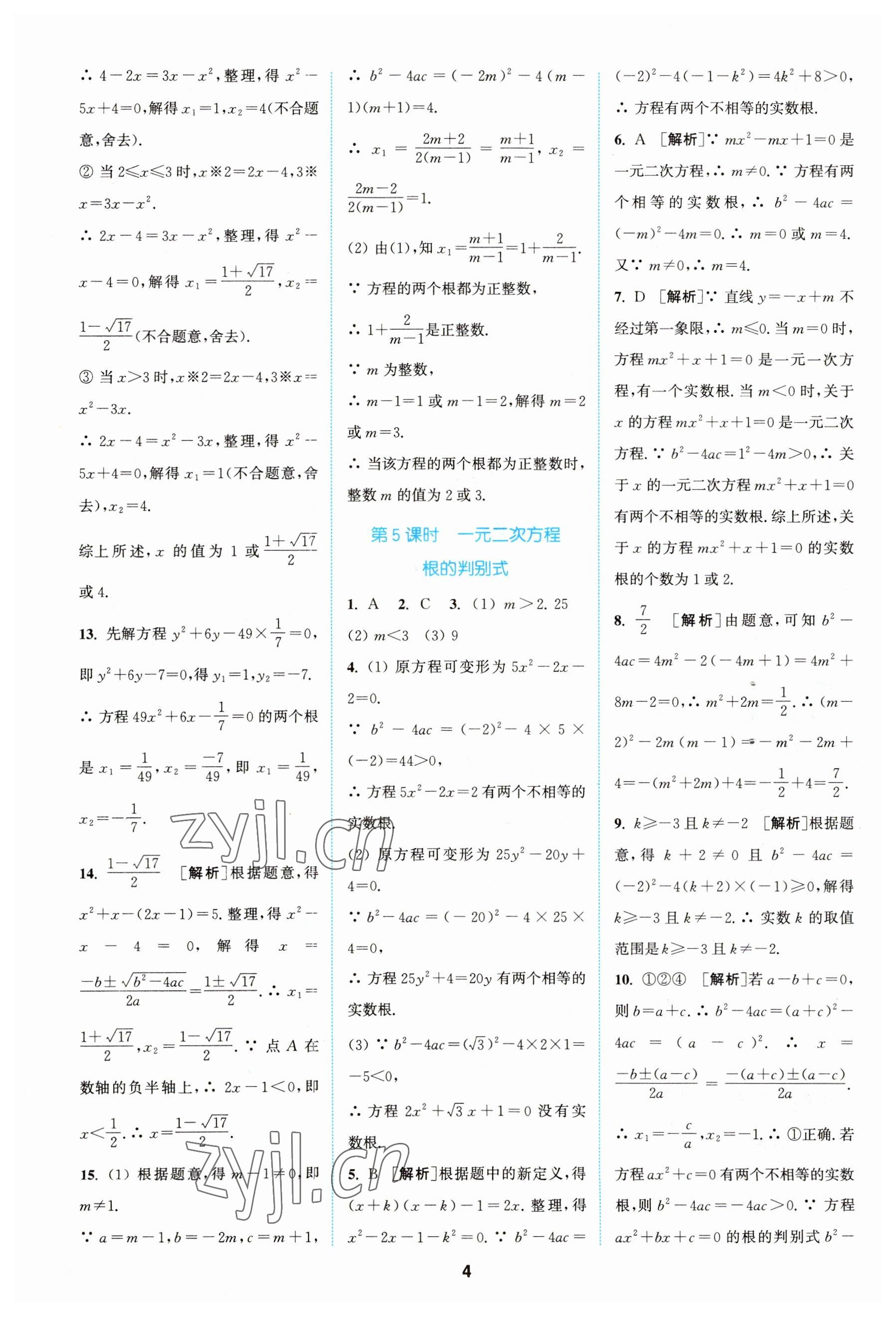 2023年拔尖特訓(xùn)九年級數(shù)學(xué)上冊蘇科版 參考答案第4頁