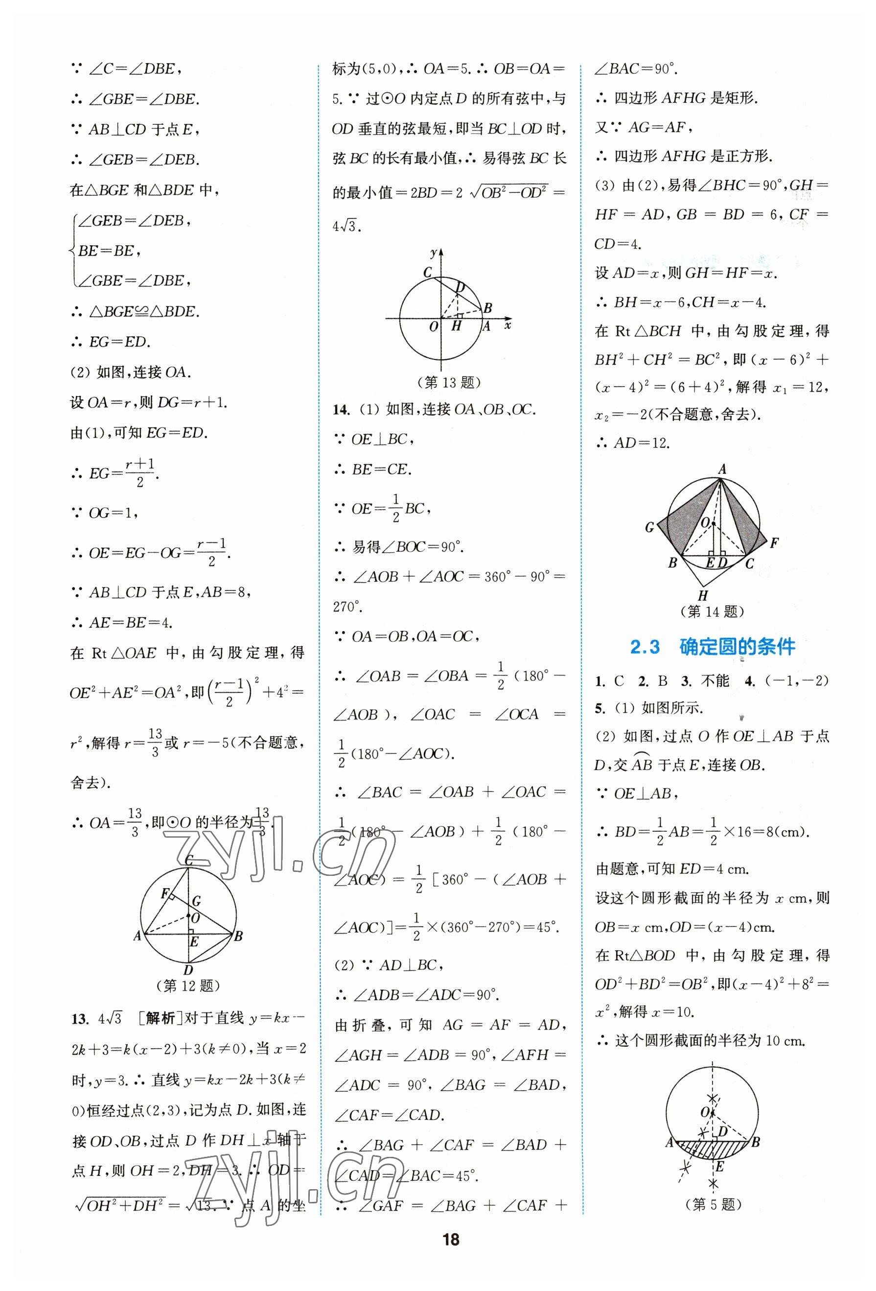 2023年拔尖特訓(xùn)九年級數(shù)學(xué)上冊蘇科版 參考答案第18頁