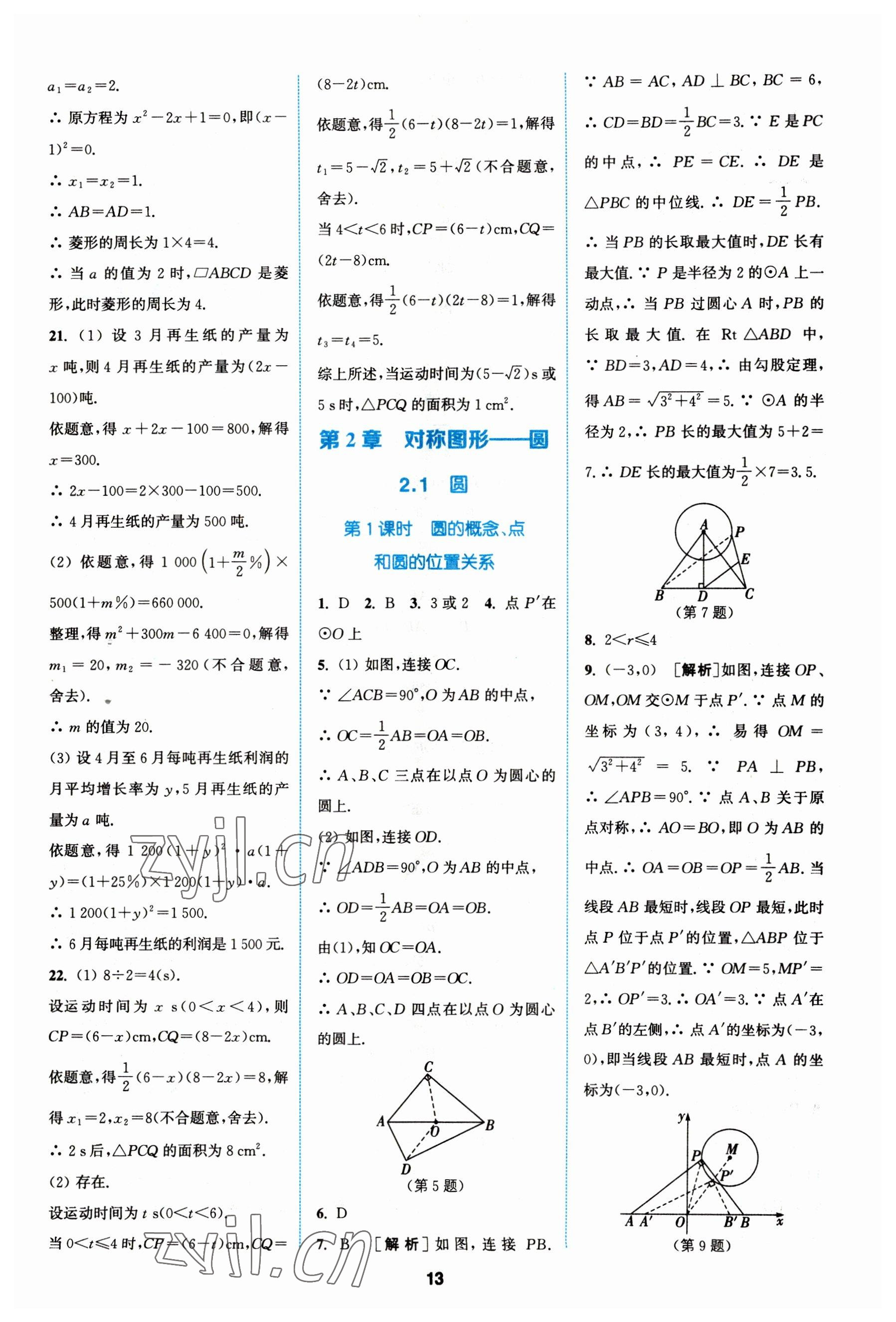 2023年拔尖特訓九年級數(shù)學上冊蘇科版 參考答案第13頁