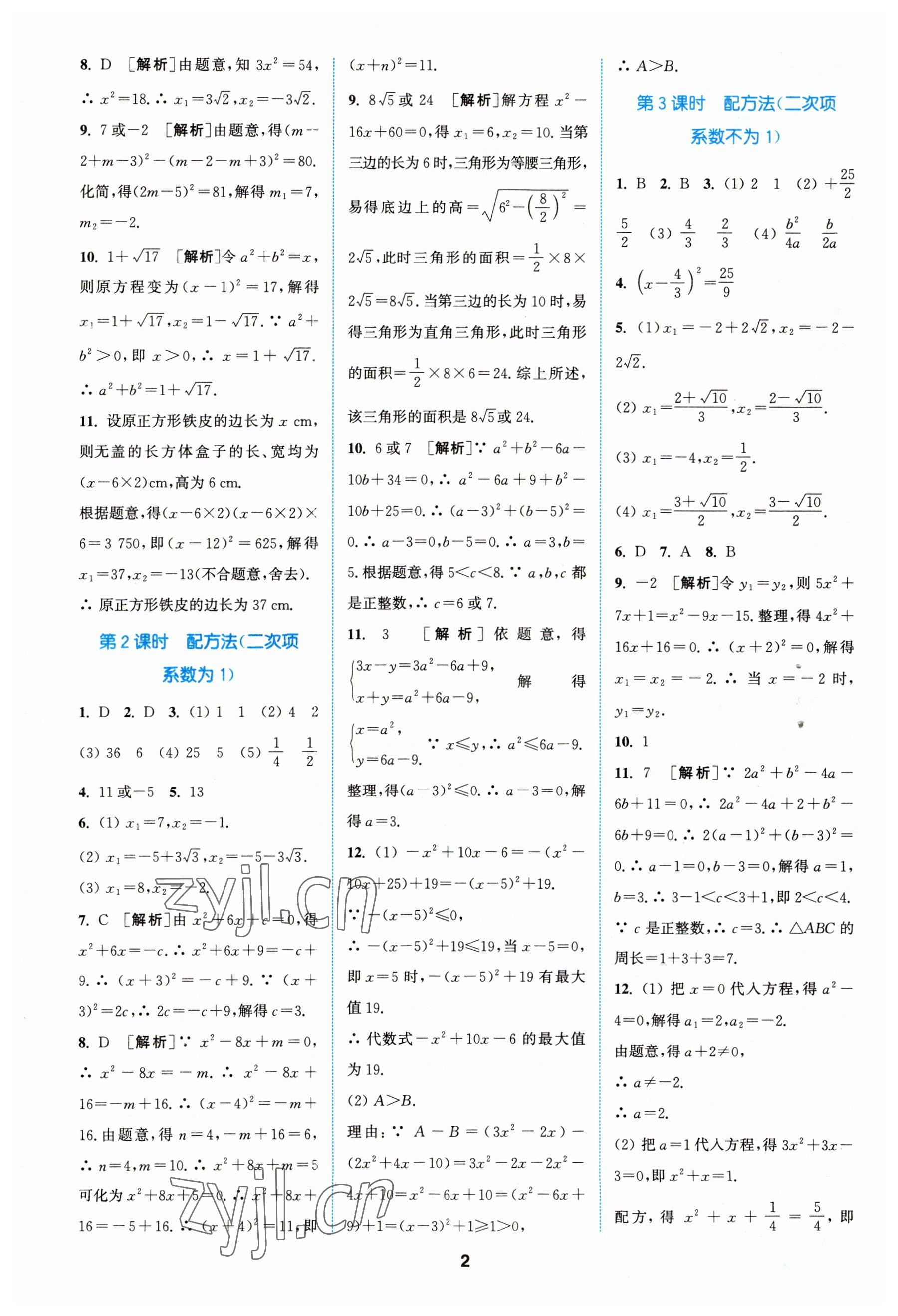 2023年拔尖特訓(xùn)九年級(jí)數(shù)學(xué)上冊(cè)蘇科版 參考答案第2頁