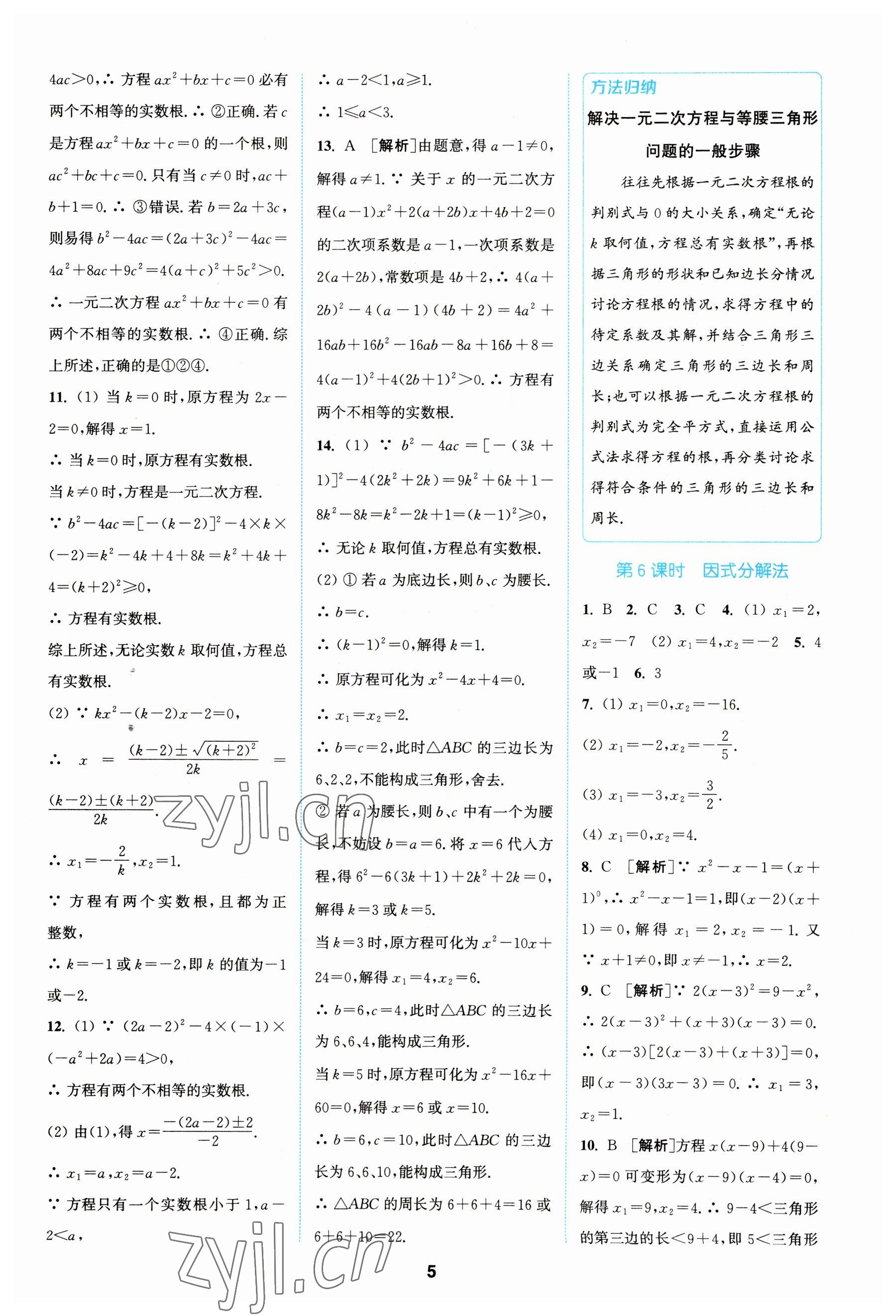 2023年拔尖特訓(xùn)九年級(jí)數(shù)學(xué)上冊(cè)蘇科版 參考答案第5頁