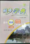 2023年惠宇文化同步学典高中英语选择性必修第三册沪教版