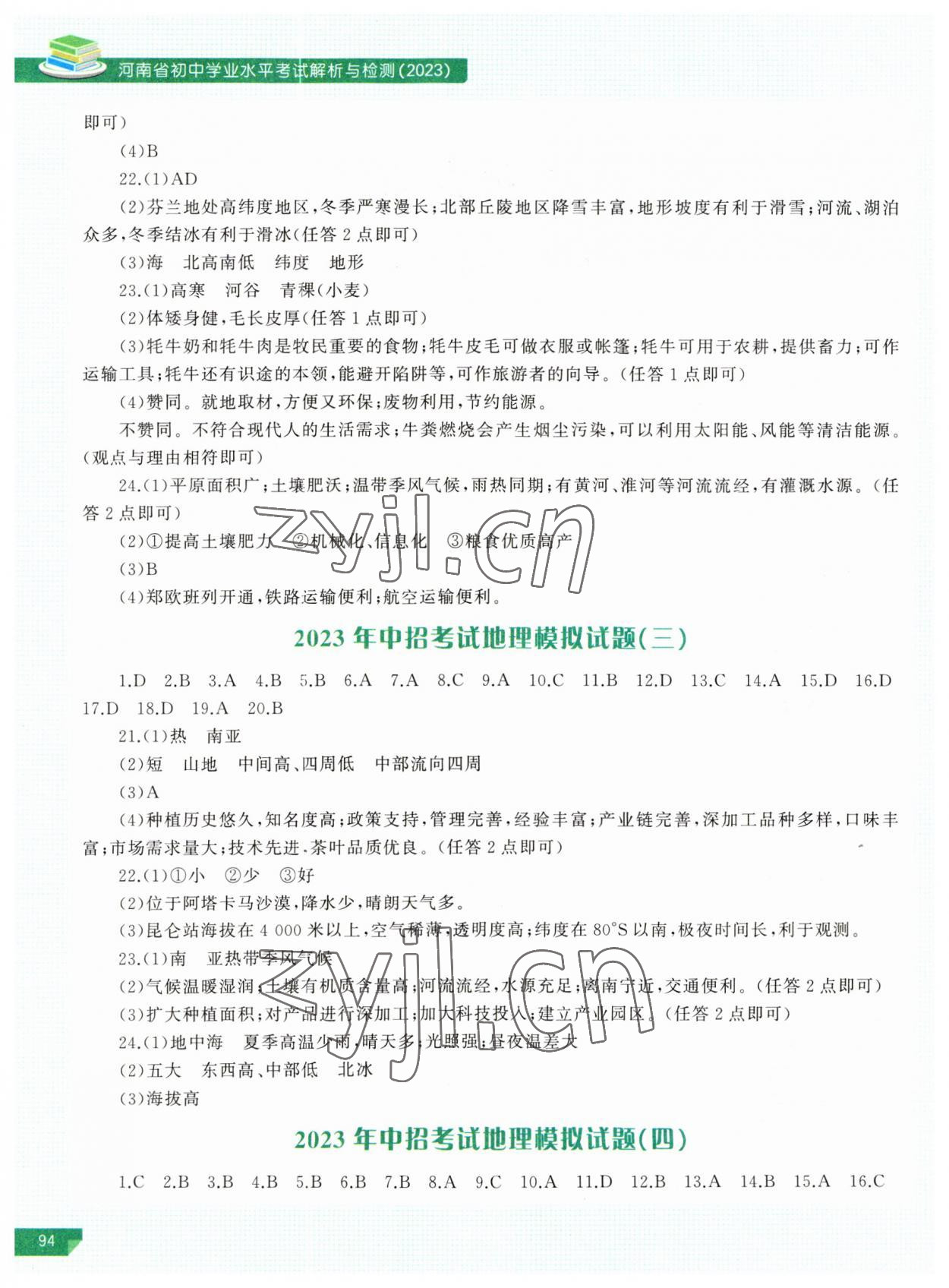 2023年河南省初中学业水平考试解析与检测地理下册 第2页