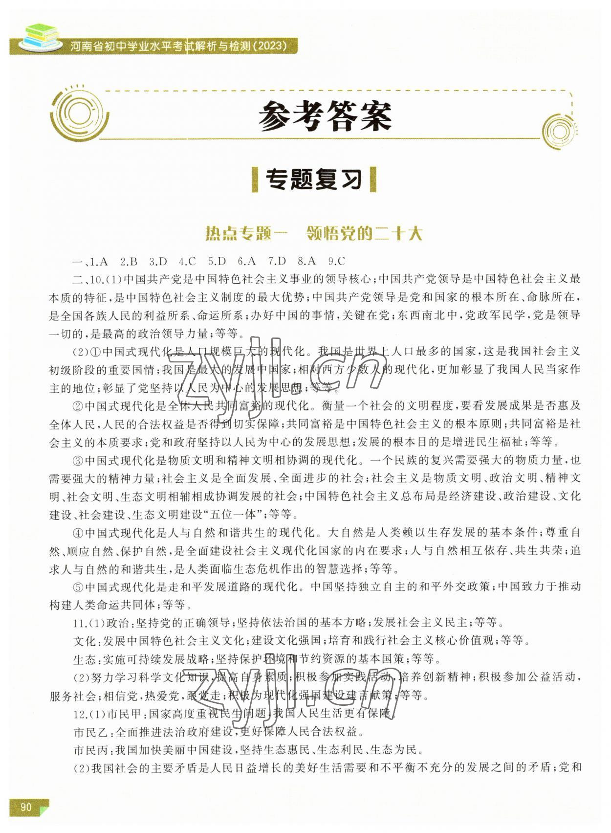 2023年河南省初中学业水平考试解析与检测道德与法治下册 参考答案第1页