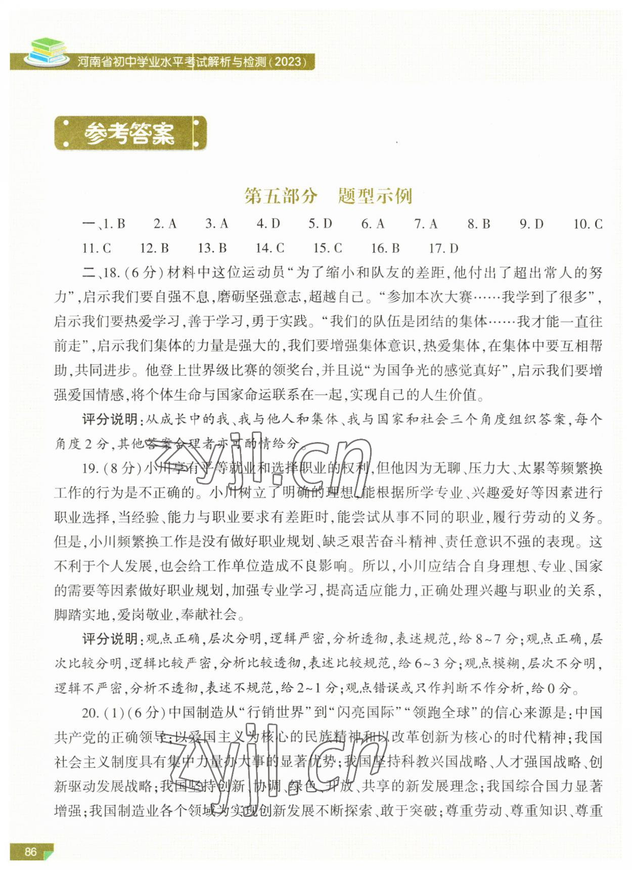 2023年河南省初中学业水平考试解析与检测道德与法治上册 参考答案第1页