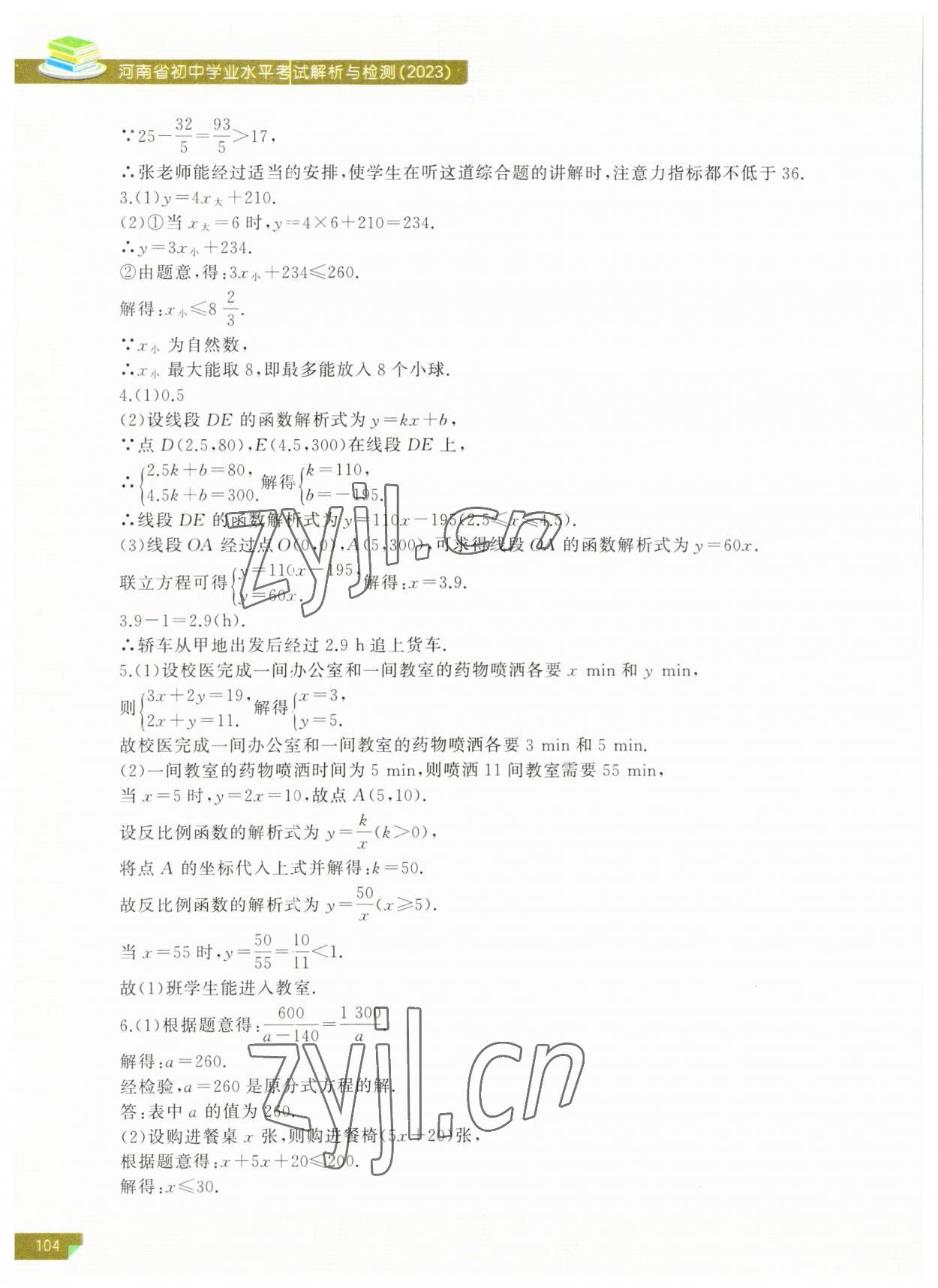 2023年河南省初中学业水平考试解析与检测数学下册 第6页