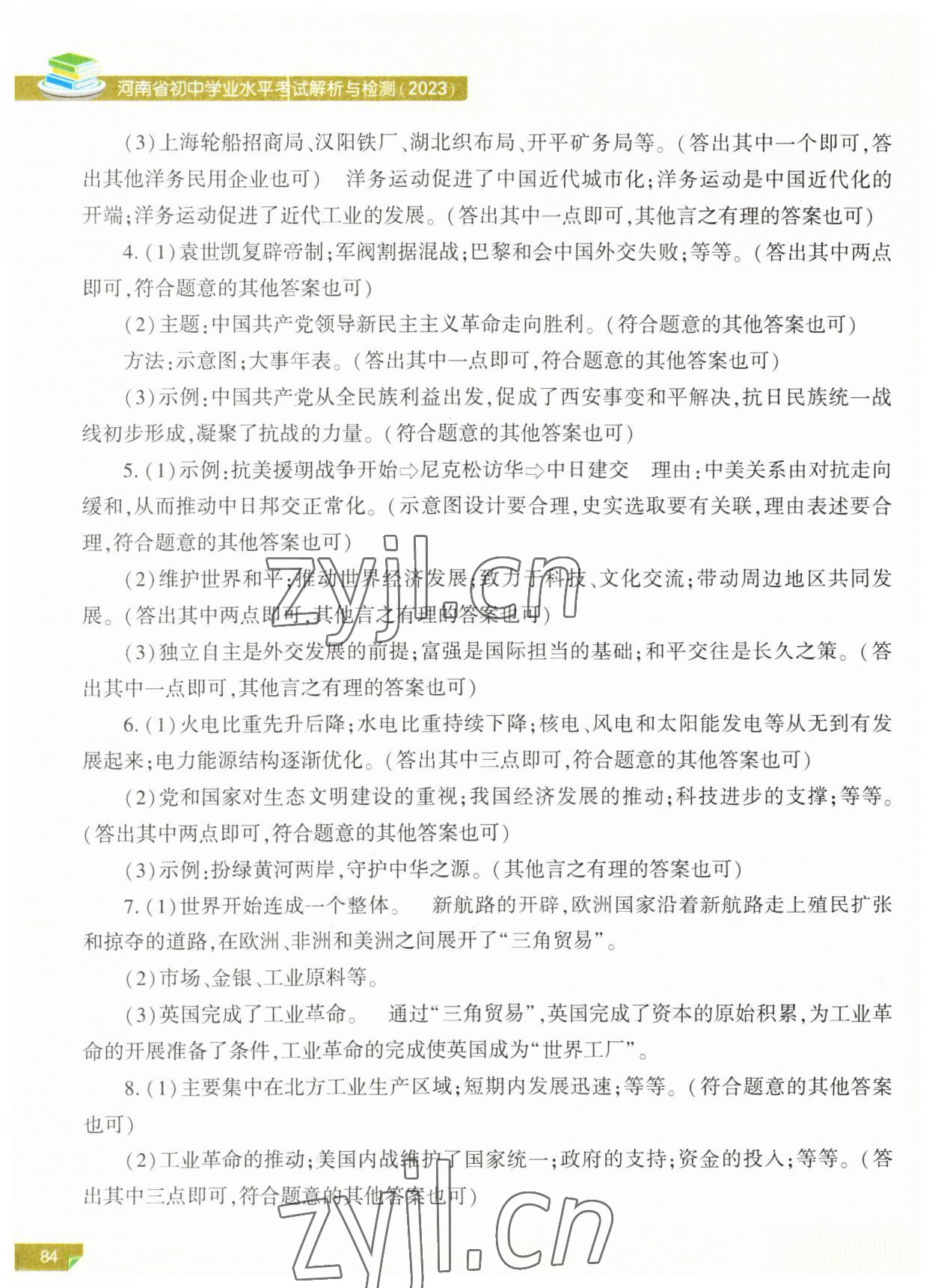 2023年河南省初中学业水平考试解析与检测历史上册 第2页