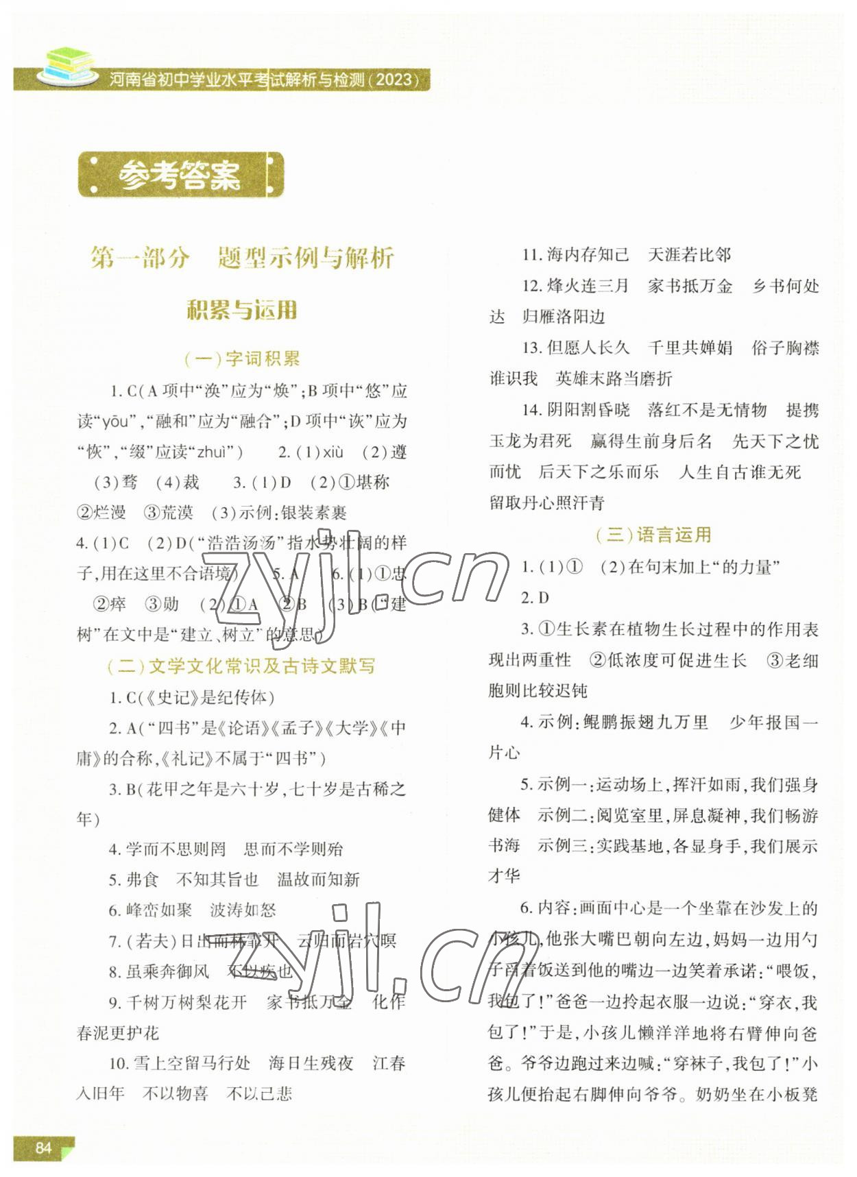 2023年河南省初中学业水平考试解析与检测语文上册 参考答案第1页