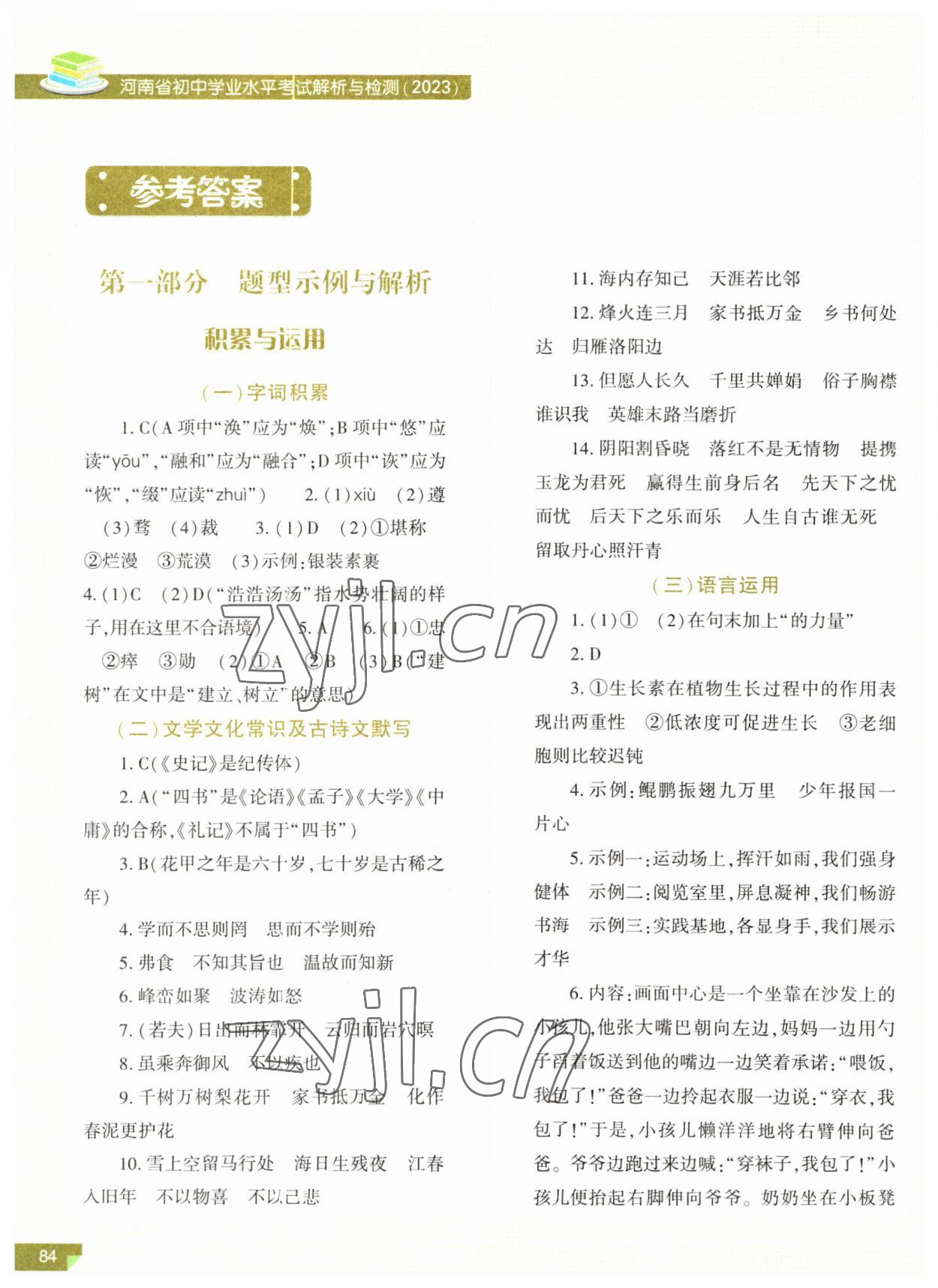 2023年河南省初中學業(yè)水平考試解析與檢測語文上冊 參考答案第1頁