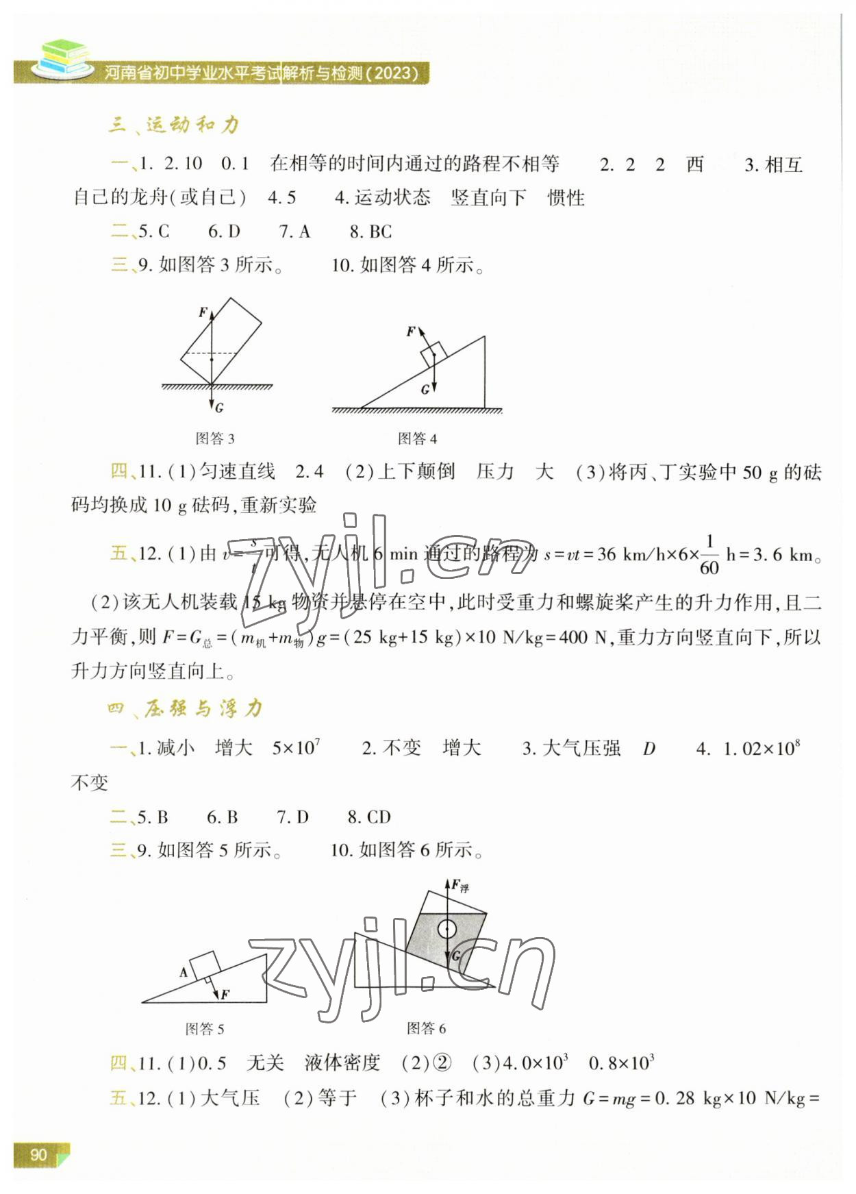 2023年河南省初中學業(yè)水平考試解析與檢測物理上冊 第2頁