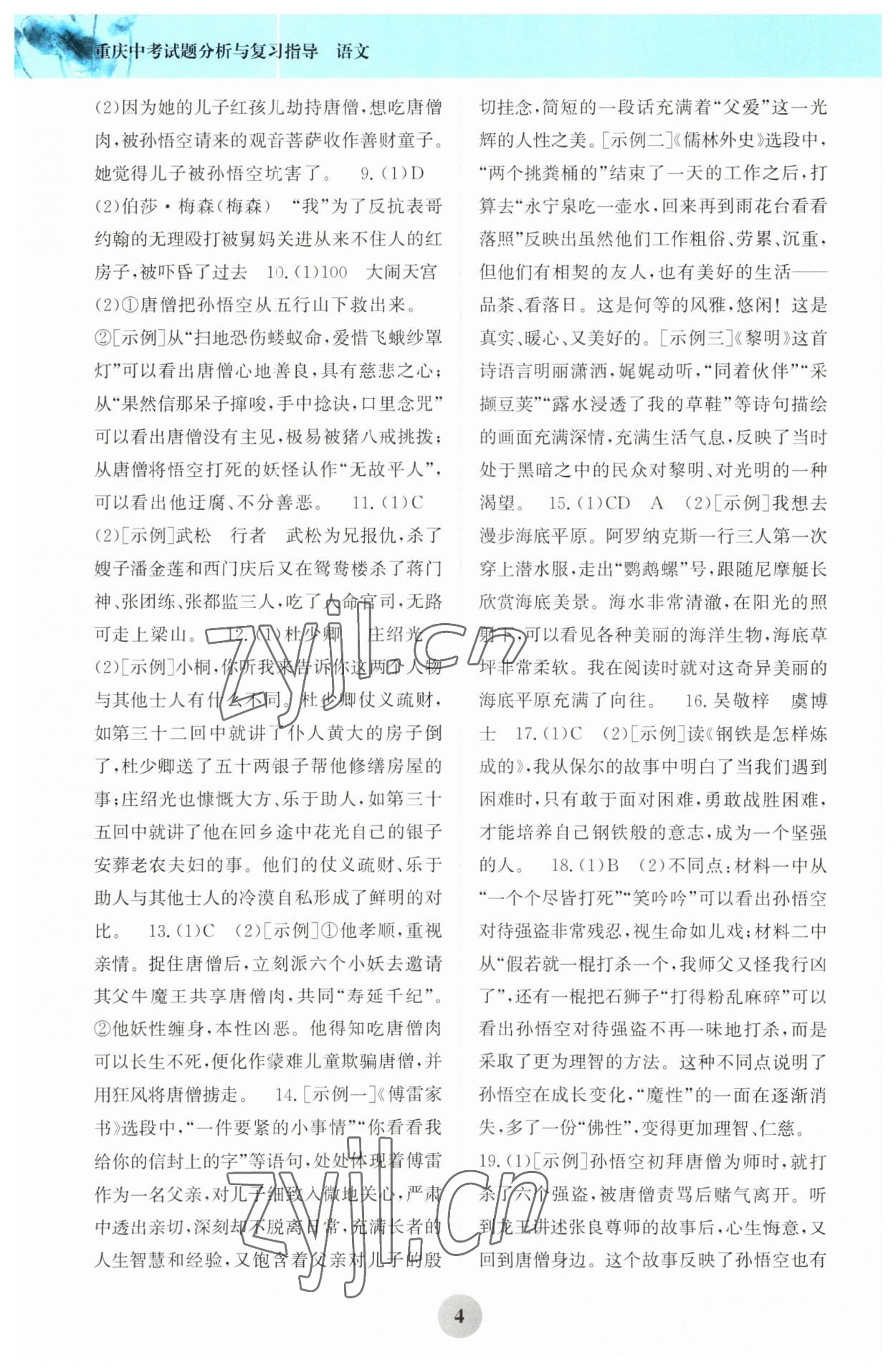 2023年重庆市中考试题分析与复习指导语文 第4页