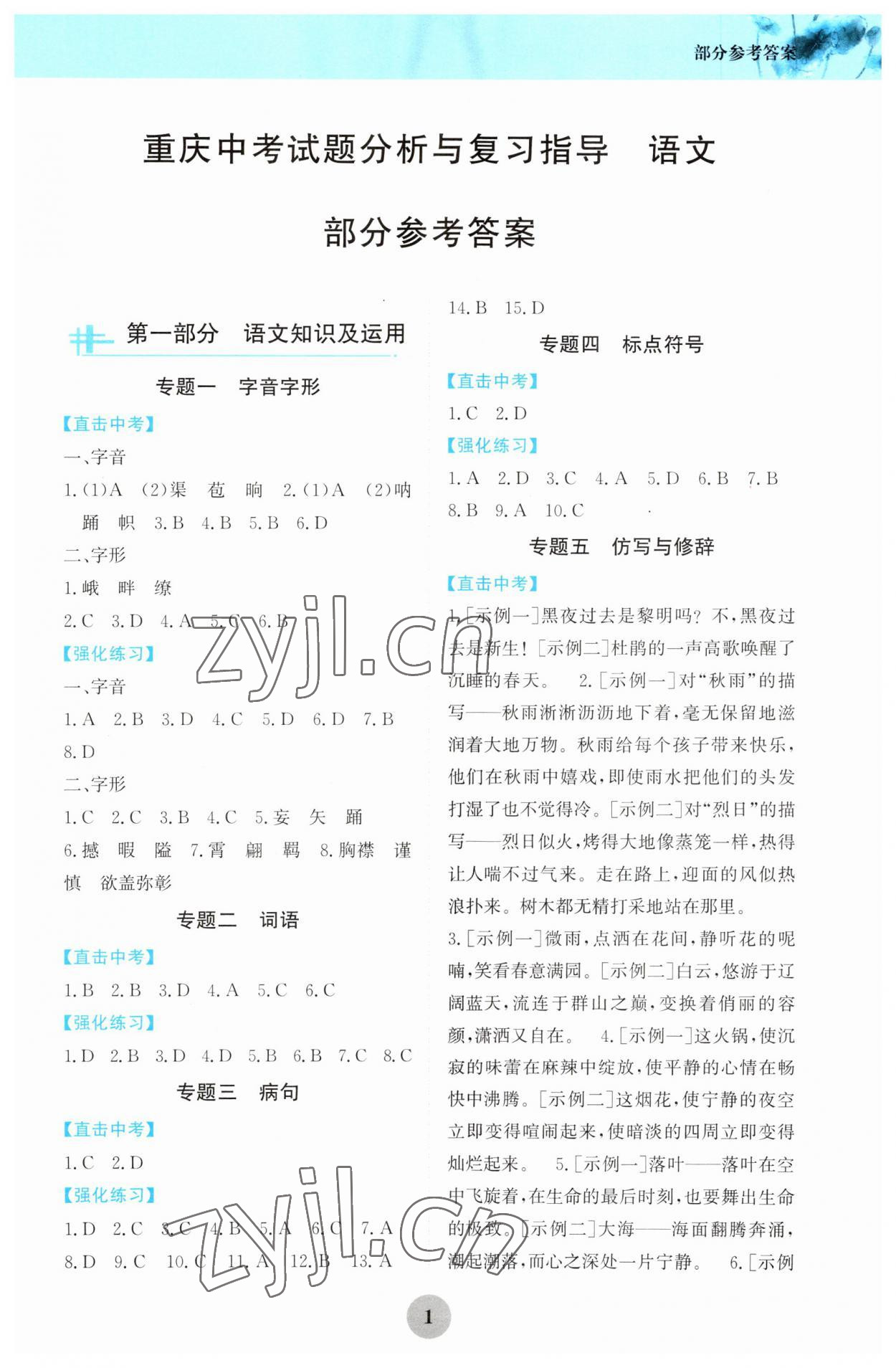 2023年重庆市中考试题分析与复习指导语文 第1页