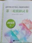 2023年初中学业水平考试复习第三轮模拟试卷