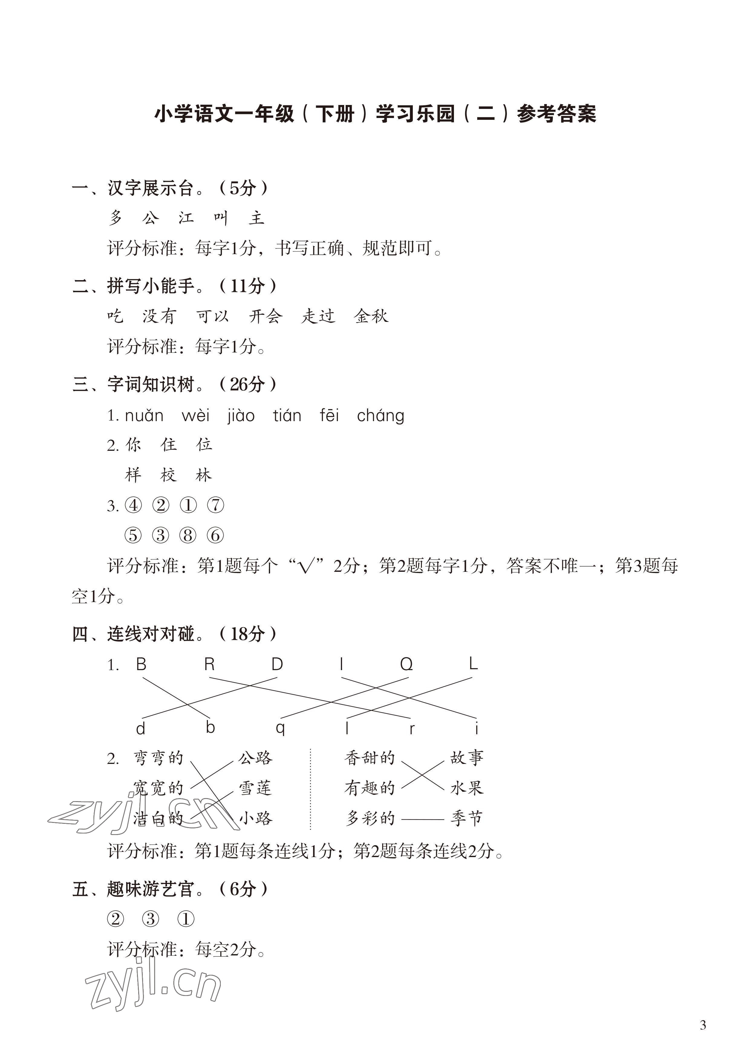 2023年七彩语文一年级语文下册人教版 参考答案第3页