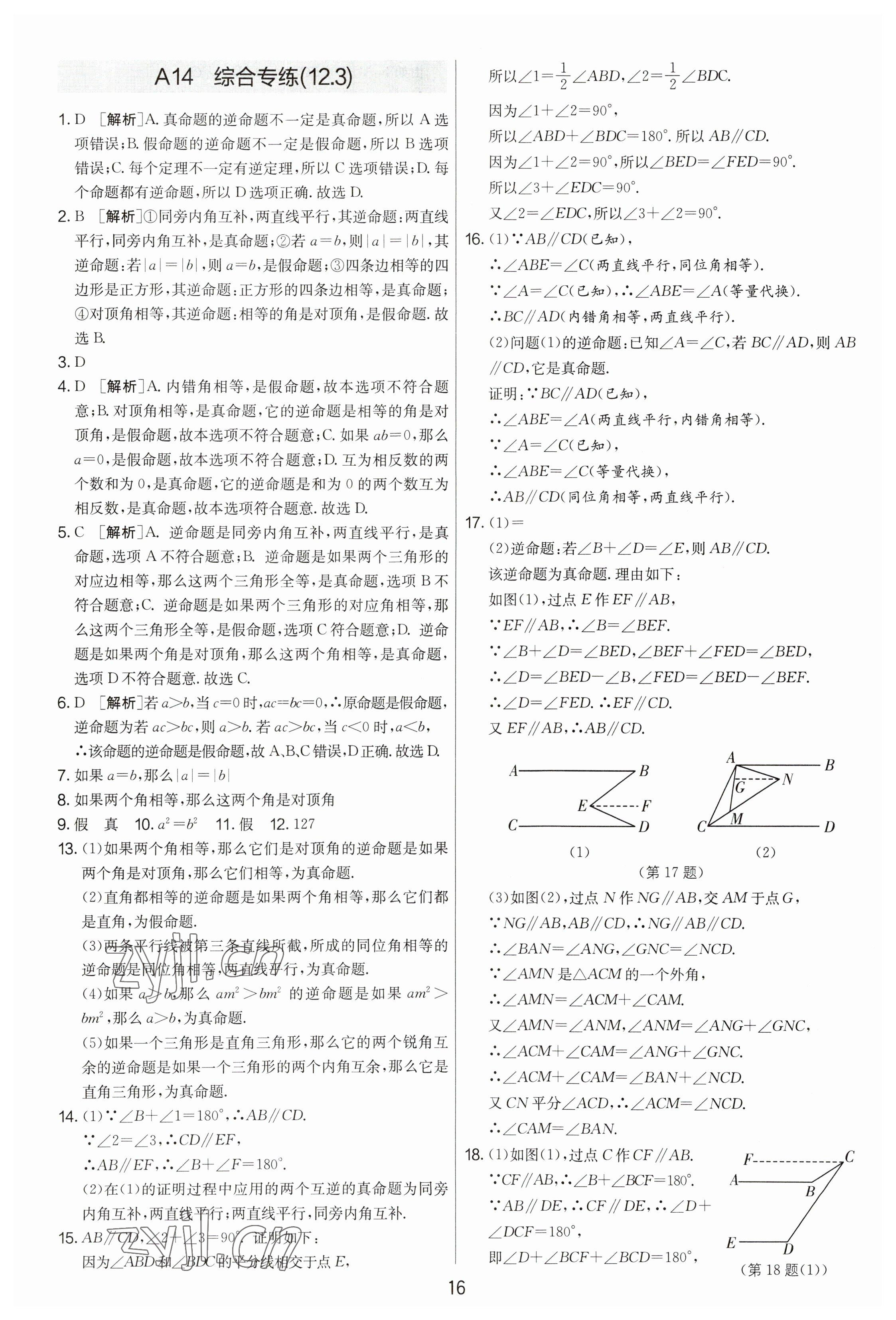 2023年期末闯关制胜金卷七年级数学下册苏科版 参考答案第16页