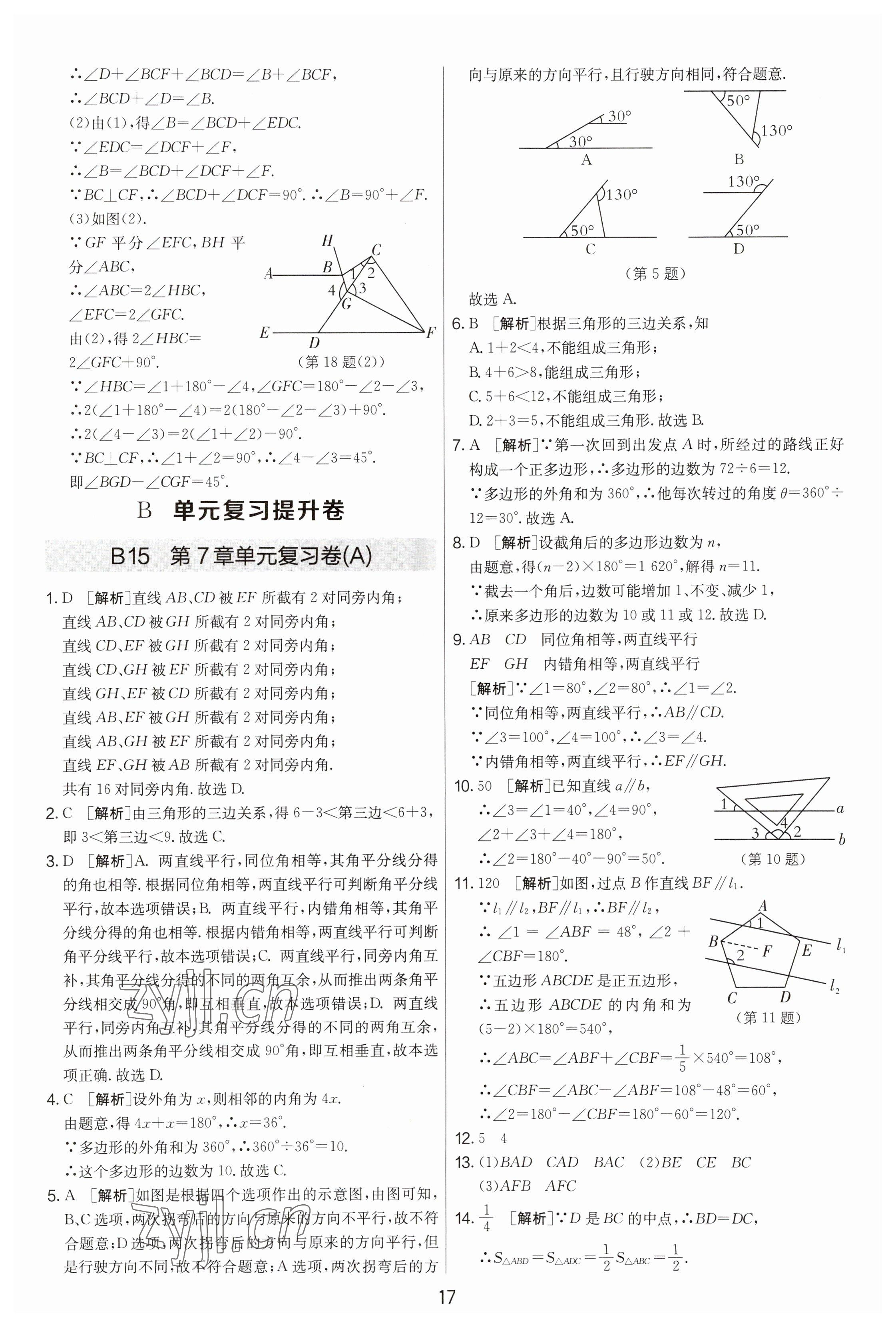 2023年期末闯关制胜金卷七年级数学下册苏科版 参考答案第17页